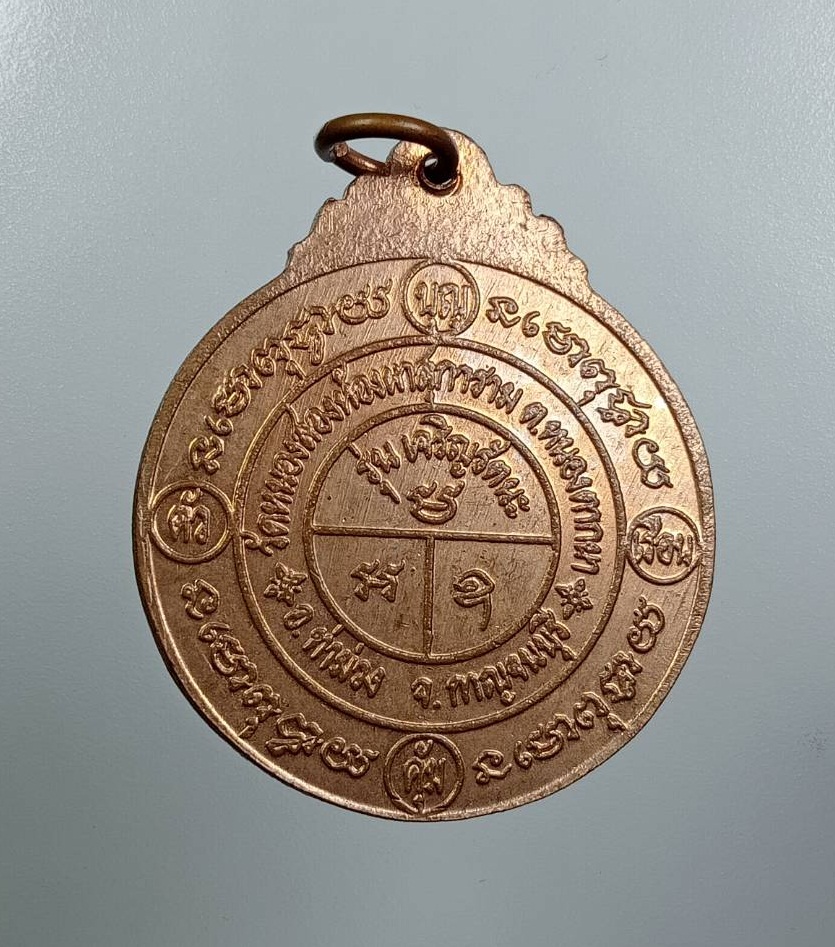 A8044 เหรียญยันต์รุ่นเจริญรัตนะ วัดหนองสองห้องผาสุการาม จ.กาญจนบุรี
