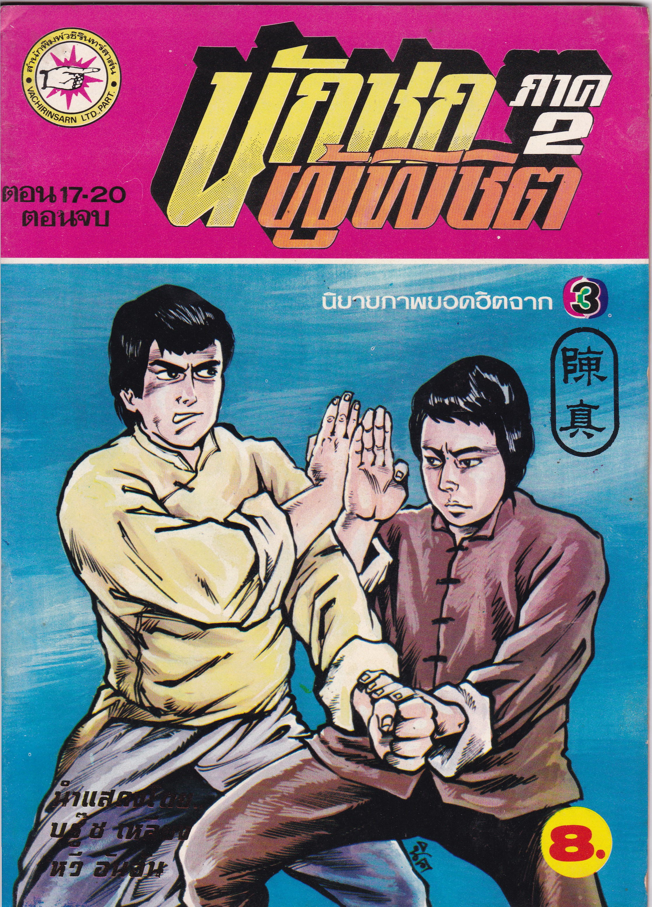 นิยายภาพภาพยนต์จีนเก่า "นักชกผู้พิชิต ภาค2 "นิยายภาพยอดฮิตจาก ไทยทีวีสีช่อง3 นำแสดงโดย บรู๊ซ เหลีบง และ หวี อันอัน จำนวน 5 เล่ม 20 ตอน