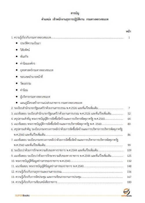แนวข้อสอบ เจ้าพนักงานธุรการปฏิบัติงาน กรมทางหลวงชนบท