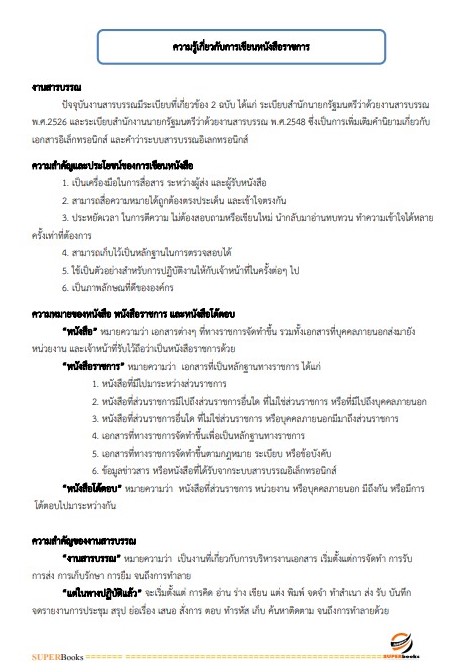 แนวข้อสอบ นักจัดการงานทั่วไปปฏิบัติการ กรมวิทยาศาสตร์บริการ