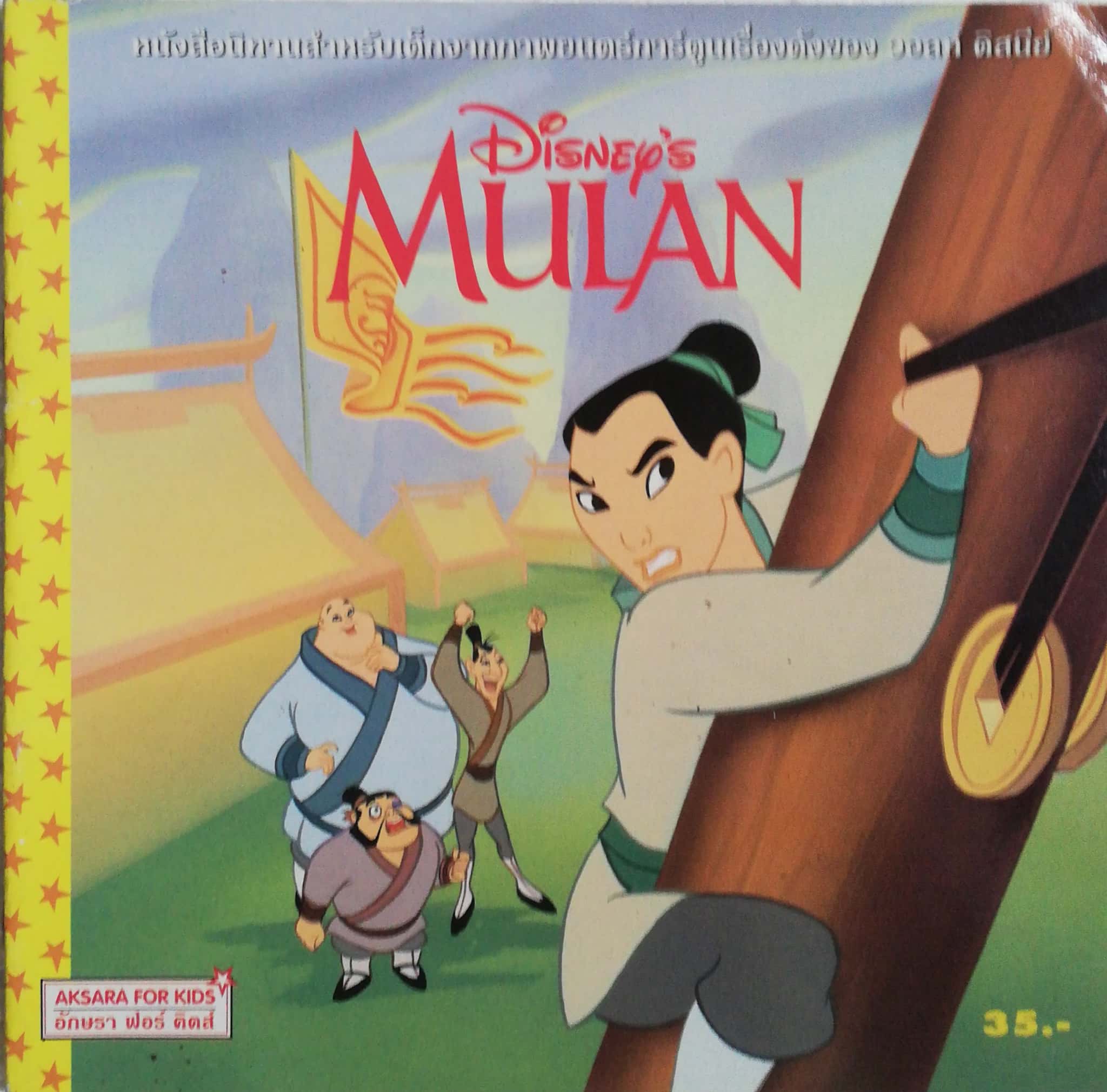 หนังสือนิทานเก่าจาก Disney Princess **มุมมีรอยยับ ตามภาพ หนังสือนิทานสำหรับเด็กจากภาพยนตร์การ์ตูนเรื่องดังของ Walt Disney มู่หลาน