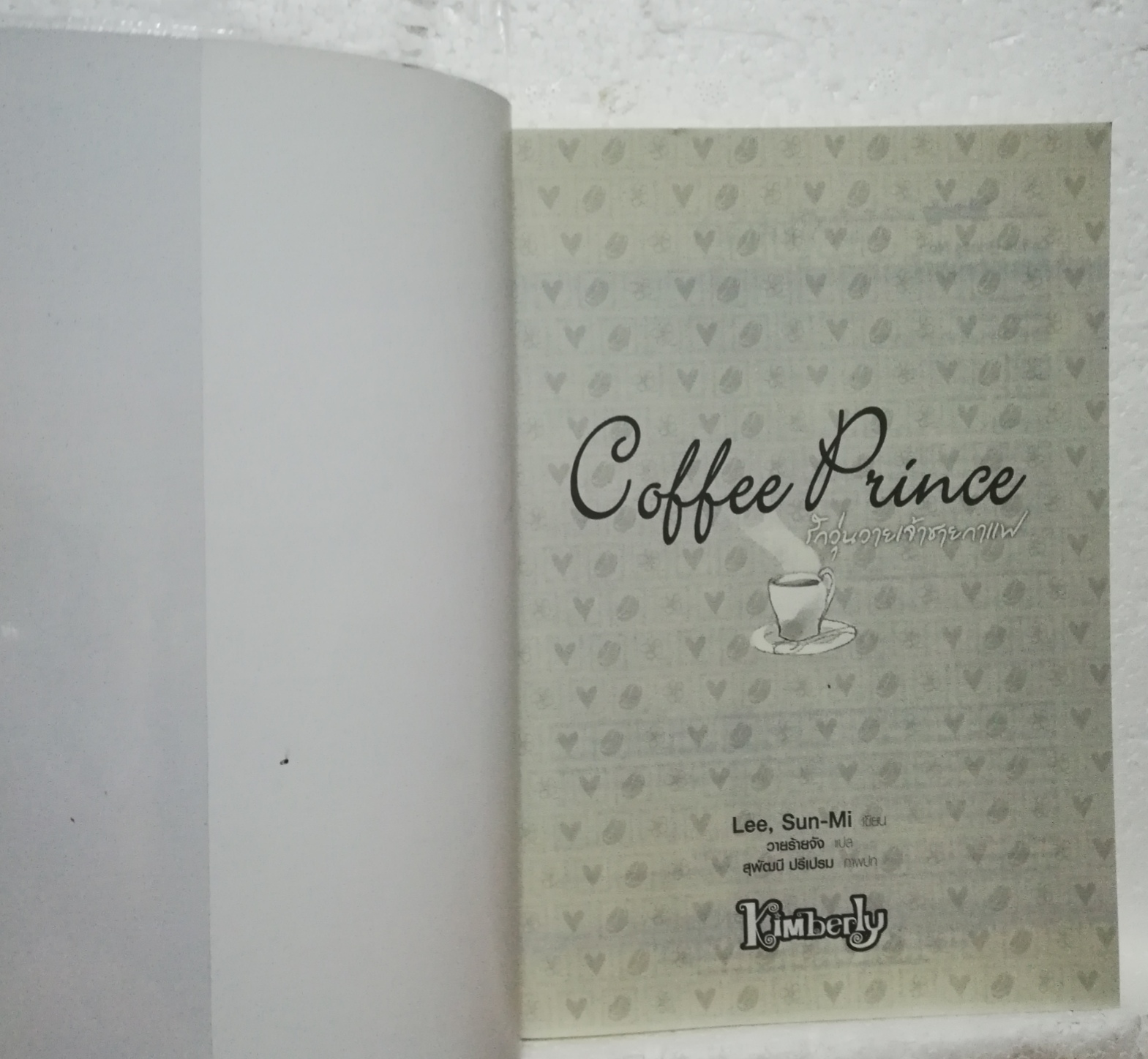 หนังสือนิยายเกาหลีปกอ่อน ห่อปกพลาสติก "รักวุ่นวายเจ้าชายกาแฟ Coffee Prince เล่มเดียวจบ" โดย Lee,Sun-Mi นิยายเกาหลียอดฮิตที่กลายเป็นซีรีย์ดัง พิมพ์ครั้งที่ 3,2551