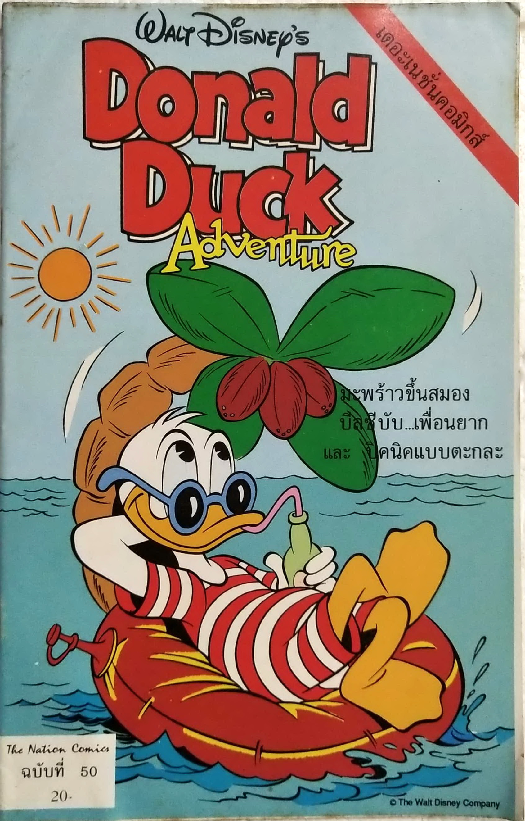เดอะเนชั่น คอมิกส์ ***ขอบปกหนังสือมีตำหนิ ตามภาพ หนังสือการ์ตูนเก่าภาษาไทย -อังกฤษ จาก Walt Disney’s Donald Duck Adventure โดนัลดั๊ก ฉบับที่ 50 ตอน มะพร้าวขึ้นสมอง,บิลซีบับ เพื่อนยาก ,ปิ๊กนิคแบบตะกละ