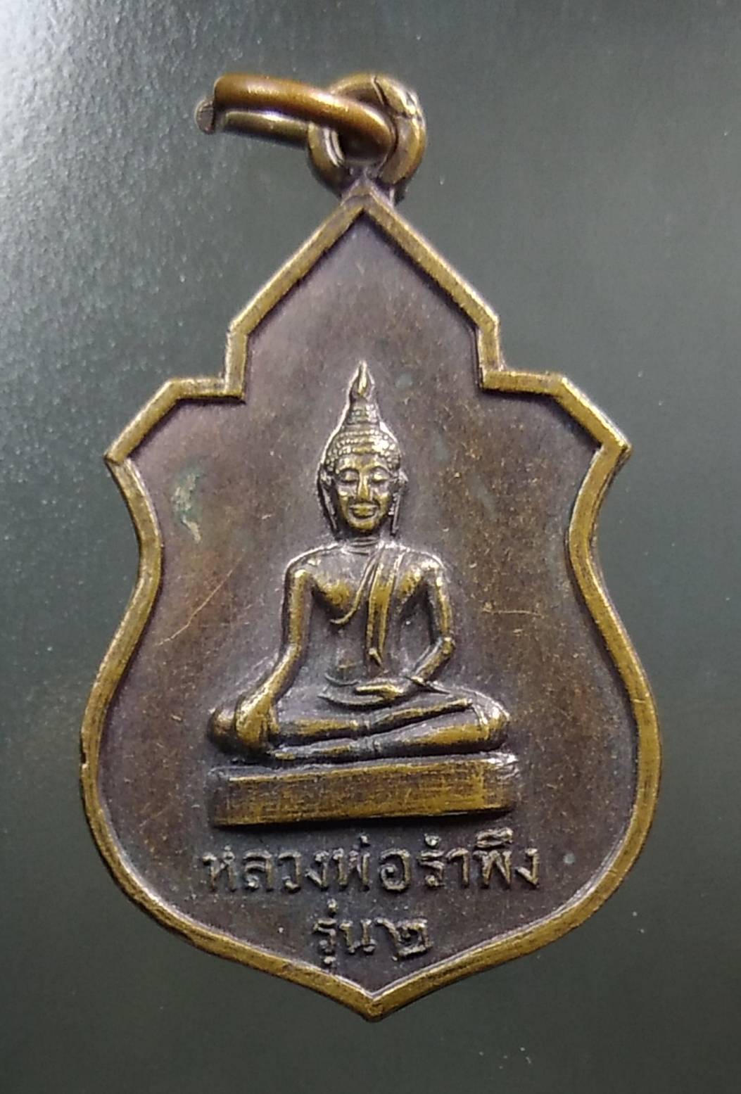 A1405 หลวงพ่อลำพึง หลวงพ่อลำพัน วัดสวนลำใย จ.ชัยนาท