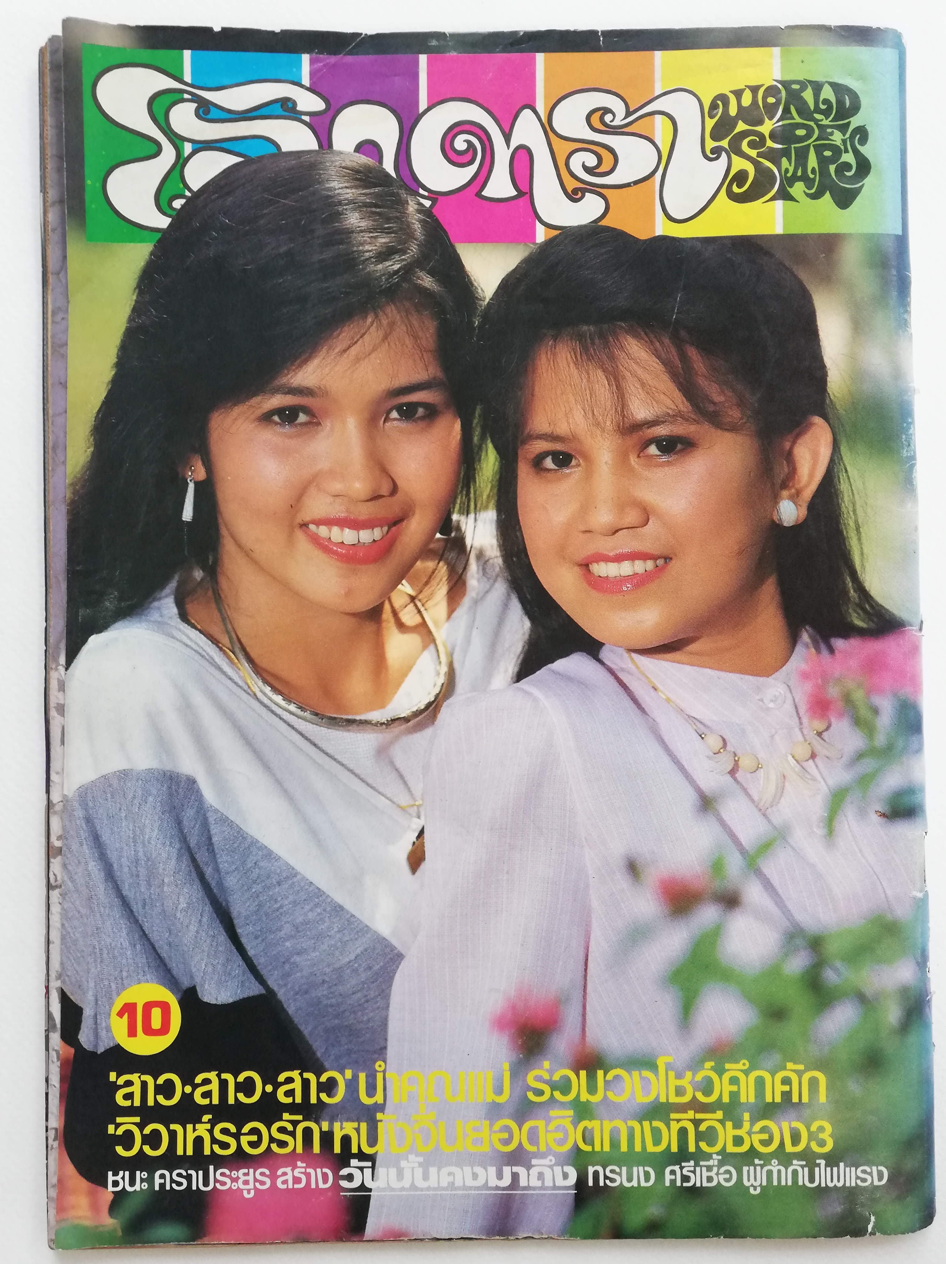 นิตยสารดาราเก่า โลกดารา **แม็กหลุด ปกแยกจากตัวเล่ม ปกหน้า สรพงษ์ ชาตรี-ปิยมาศ โมนยกุล ,ปกหลัง แสงเดือน ดารา และ แสงดาว ศิริวงษ์ ,ภาพดาราอื่นในเล่ม -เพ็ญพร ไพฑูรย์,วิยะดา อุมารินทร์ นอกวงดารา จากหน้าต่างโลกดารา นักร้องวัยรุ่น "สาวสาวสาว" ทรนง ครี