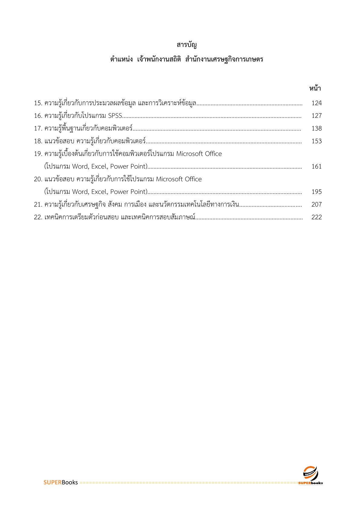 แนวข้อสอบ เจ้าพนักงานสถิติ สำนักงานเศรษฐกิจการเกษตร