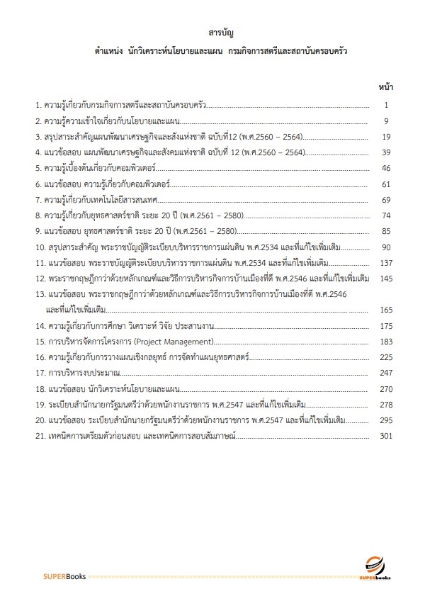 แนวข้อสอบ นักวิเคราะห์นโยบายและแผน กรมกิจการสตรีและสถาบันครอบครัว