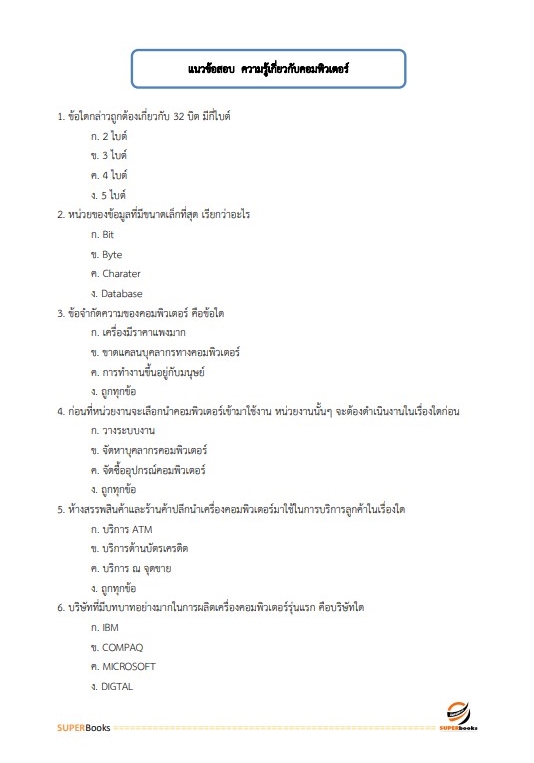 แนวข้อสอบ นักวิชาการคอมพิวเตอร์ปฏิบัติการ สำนักงานคณะกรรมการป้องกันและปราบปรามยาเสพติด