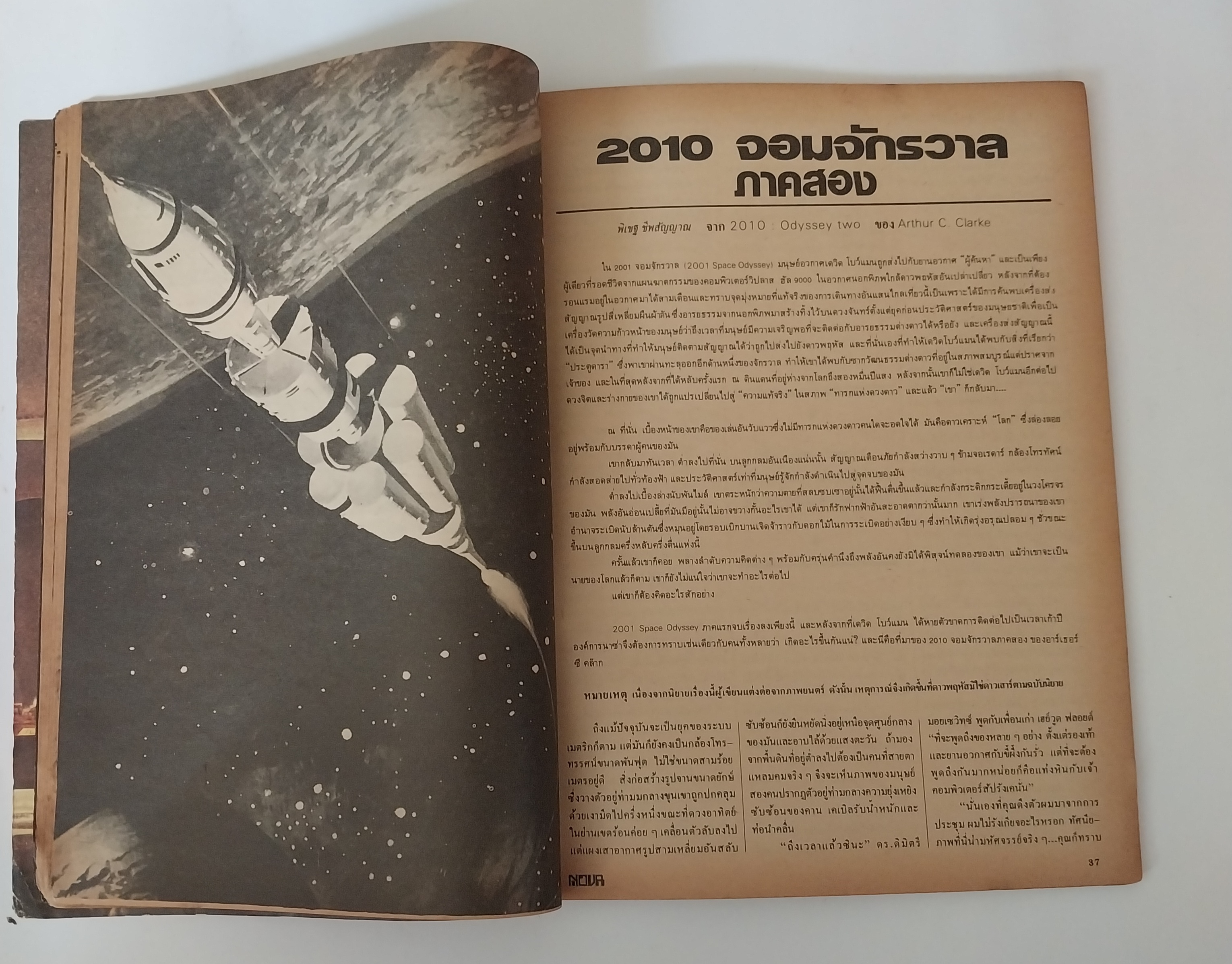 มีหลายภาพ, นิตยสารเก่าโนวา Nova ฉบับที่ 8 ตุลาคม 2525