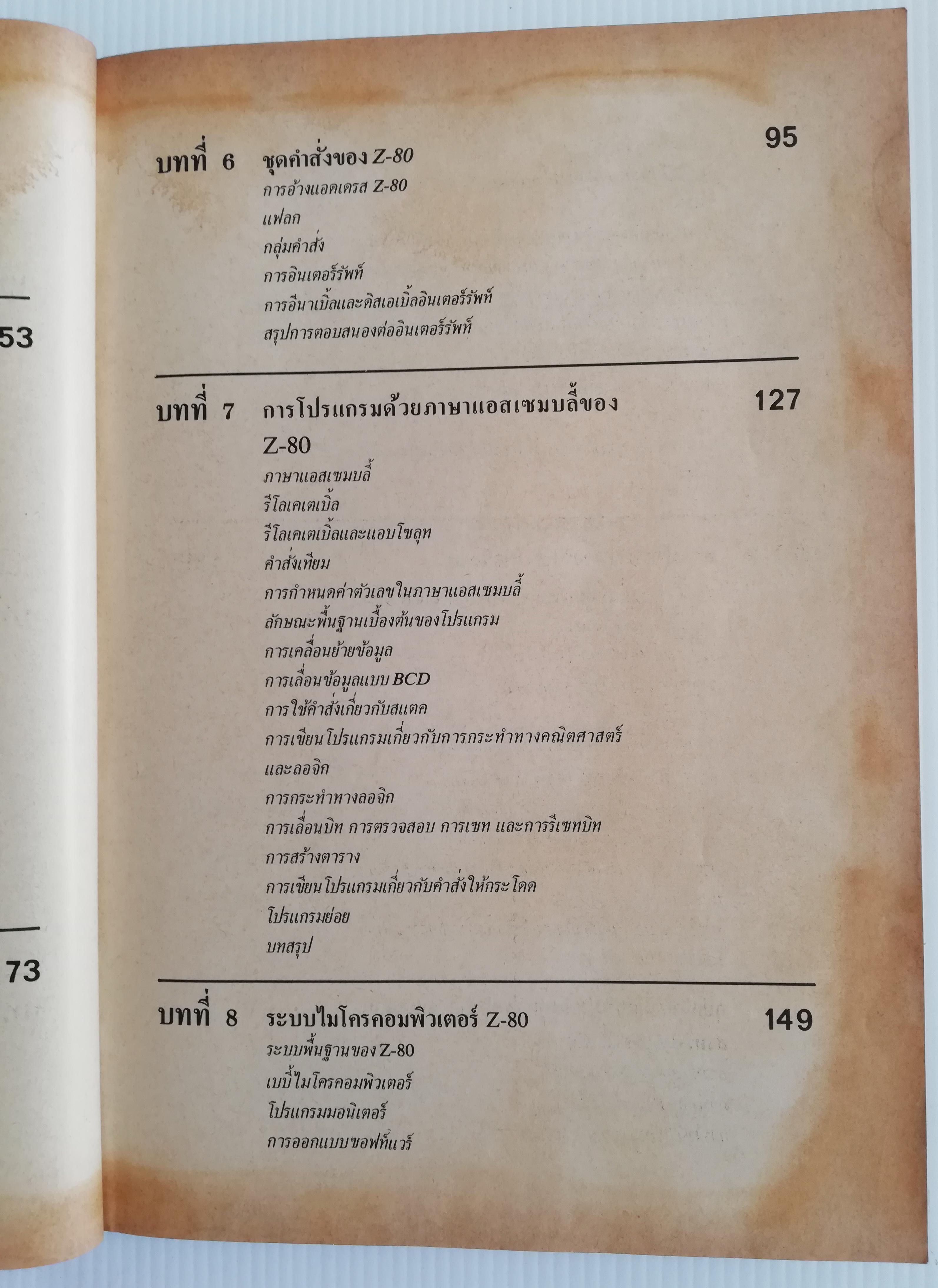 หนังสือคอมพิวเตอร์เก่า "ไมโครโปรเซสเซอร์ ไมโครคอมพิวเตอร์ (Z-80 MICROPROCESSOR) " โดย ยืน ภู่วรวรรณ และ วัฒนา เชียงกูล พิมพ์ครั้งที่ 4 พ.ศ. 2527 **หนังสือเก่ามีตำหนิ โปรดตรวจสอบทุกภาพ