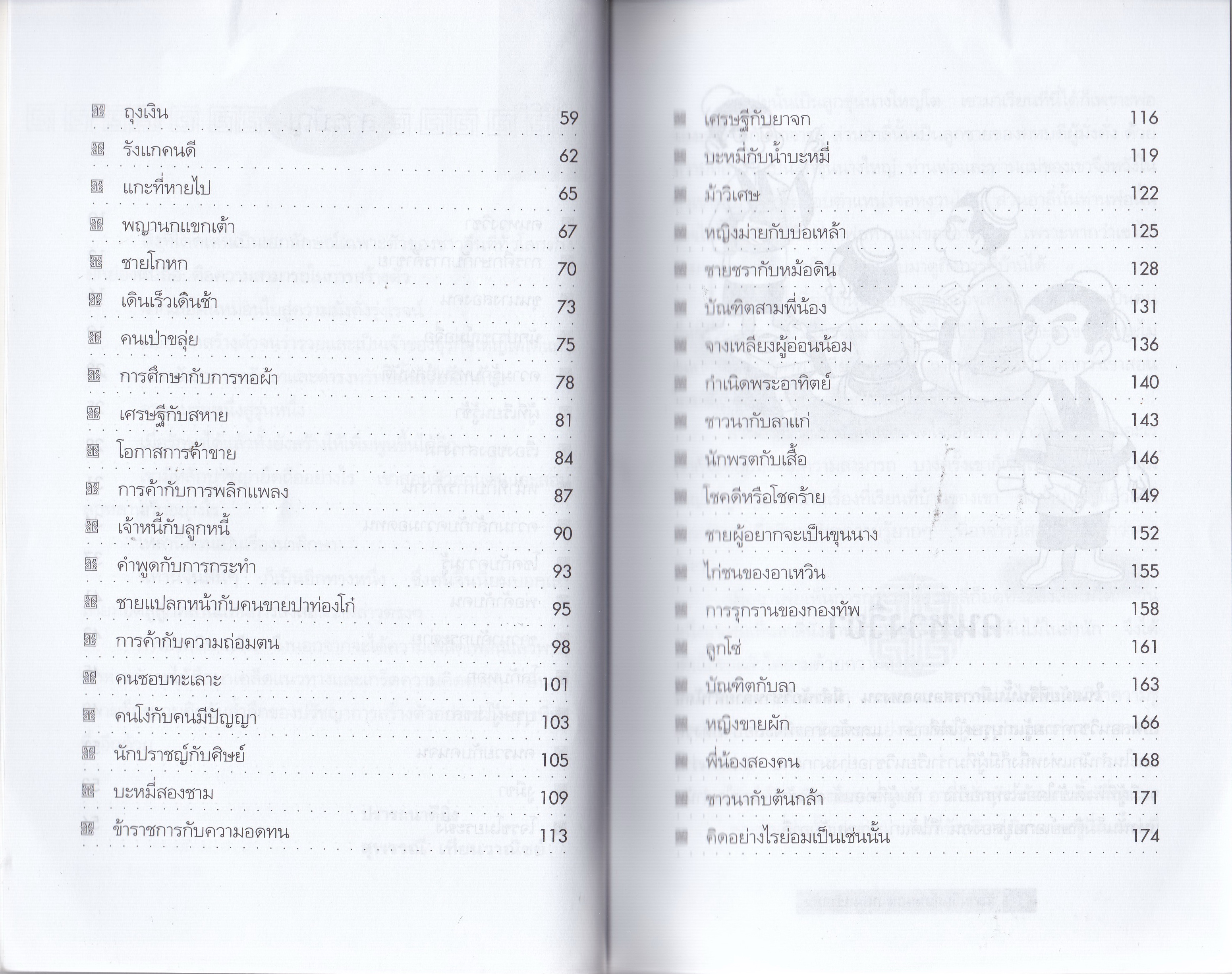 หนังสือแนวพัฒนาความมั่งคั่งตามแบบอย่างคนจีน “นิทานจีนก่อนนอนสอนสร้างตัว” โดย สุพรรณี เทียนวานิชย์ พิมพ์ครั้งที่ 2 เพลิดเพิลนกับนิทานจีนที่เผยเคล็ดวิชาการสร้างตัวสู่ความมั่งคั่งรุ่งเรือง ศึกษาปรัชญสจีนที่แผงไว้ซึ่งเรื่องเล่าเดินตามรอยมังกร วันหนึ่งย่อมยิ่ง