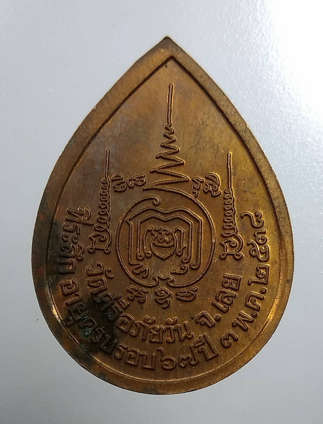 A1782 เหรียญหยดน้ำ หลวงพ่อท่อน วัดศรีอภัยวัน จ.เลย ปี2538