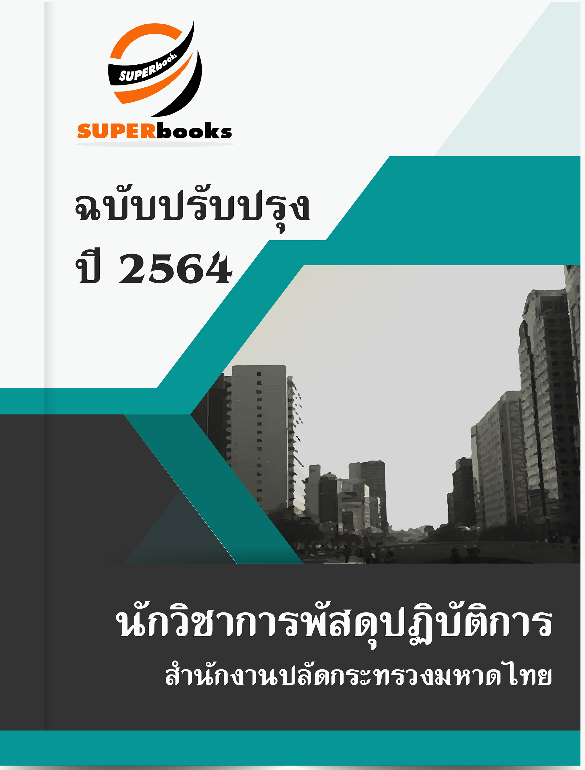 แนวข้อสอบ นักวิชาการพัสดุปฏิบัติการ สำนักงานปลัดกระทรวงมหาดไทย