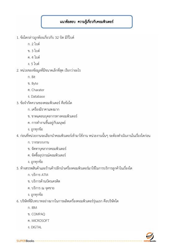 แนวข้อสอบ นักประชาสัมพันธ์ ระดับ 3 สำนักงานสลากกินแบ่งรัฐบาล