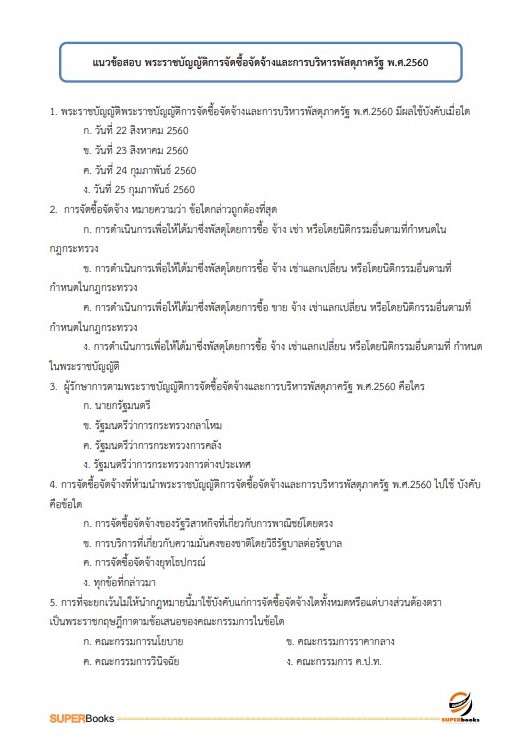 แนวข้อสอบ นักวิชาการตรวจสอบภายในปฏิบัติการ กรมราชทัณฑ์