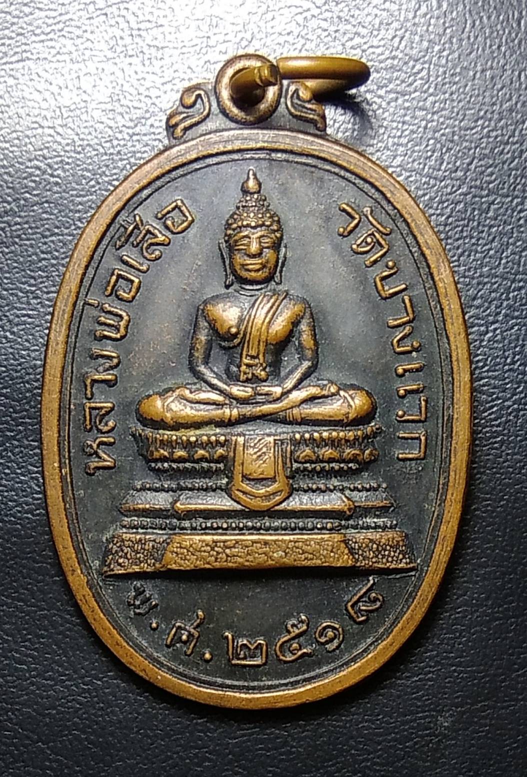 A055 หลวงพ่อเสือ วัดบางแวก ปี2518
