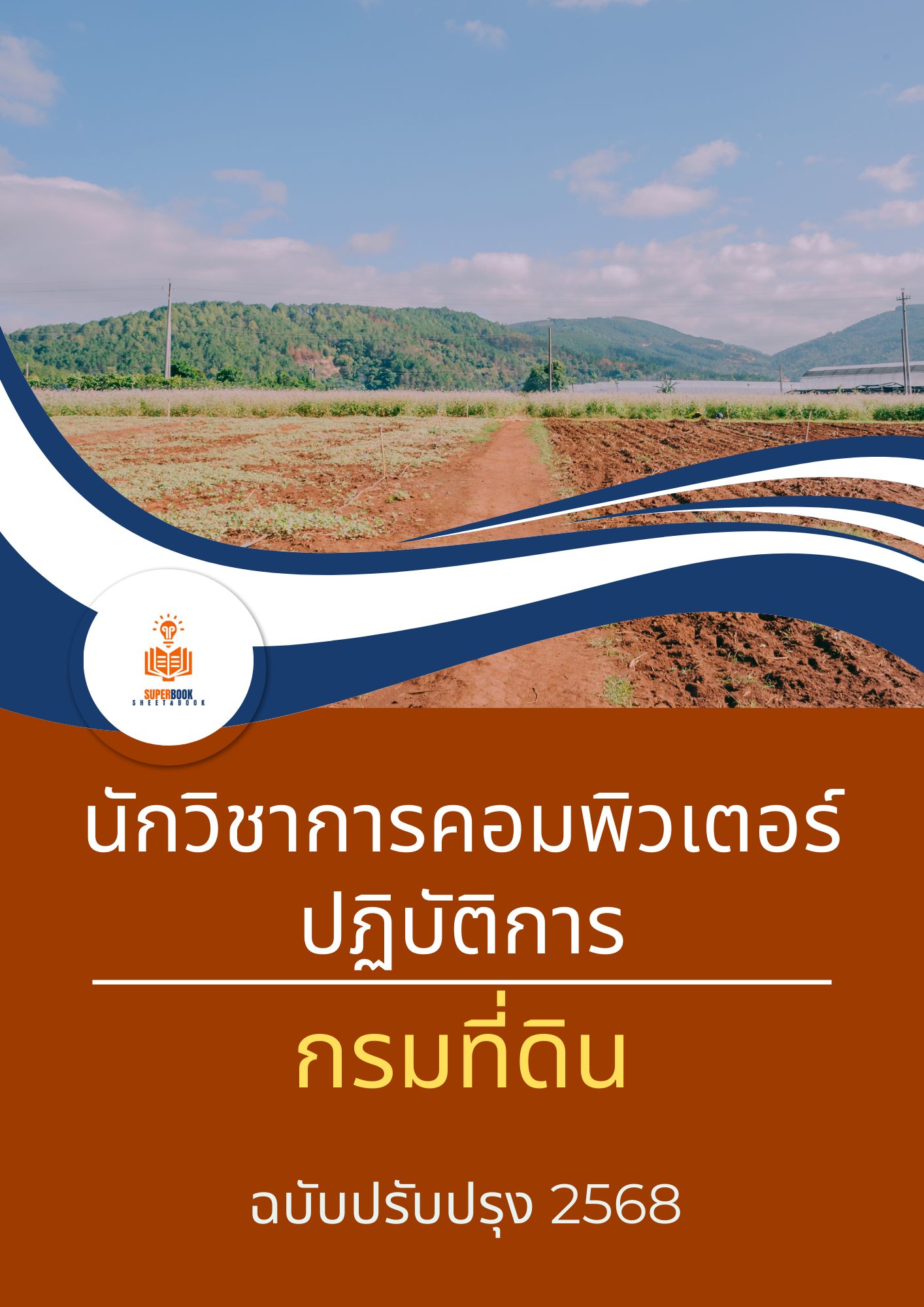 แนวข้อสอบ นักวิชาการคอมพิวเตอร์ปฏิบัติการ กรมที่ดิน