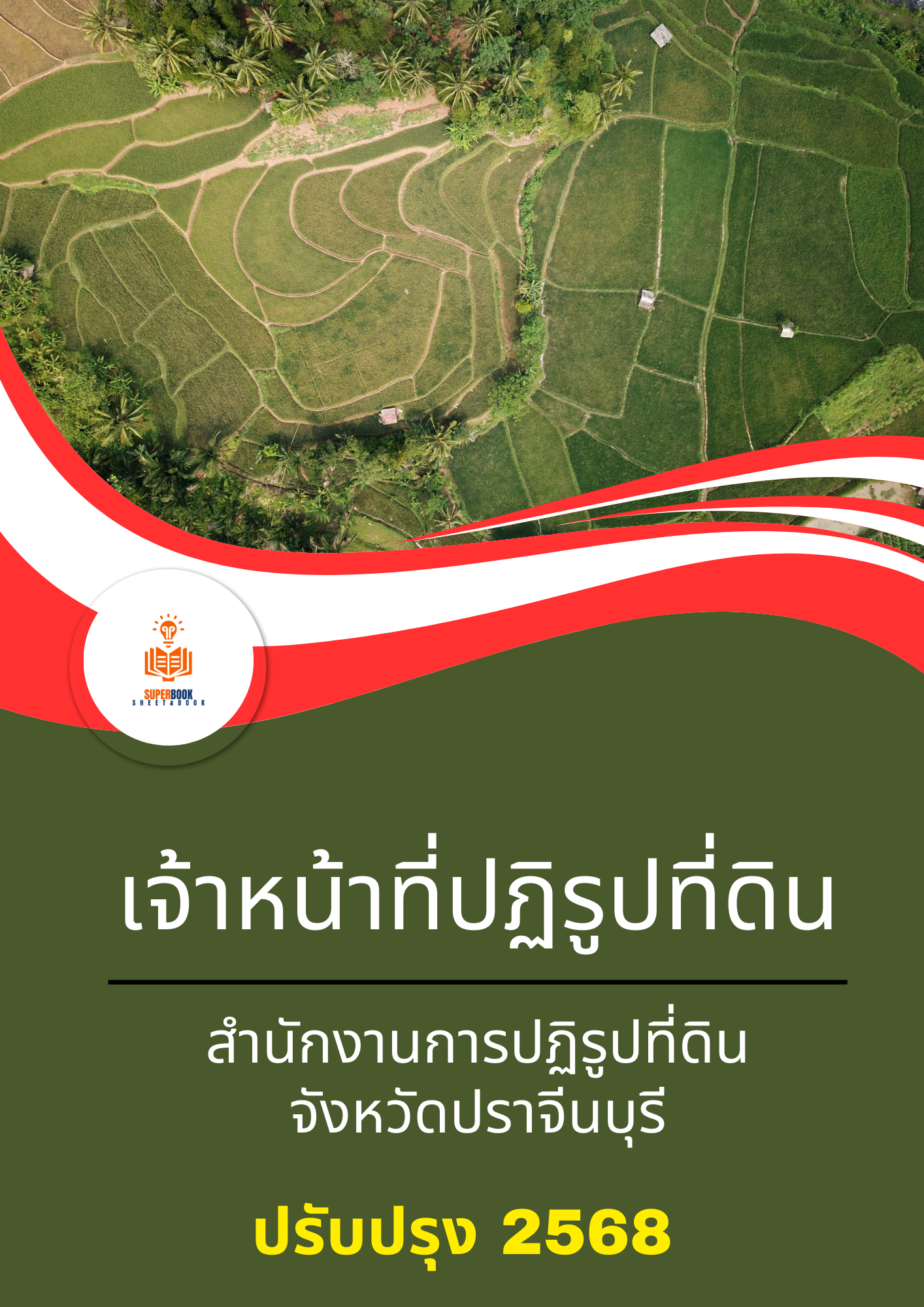 แนวข้อสอบ เจ้าหน้าที่ปฏิรูปที่ดิน สำนักงานการปฏิรูปที่ดินจังหวัดปราจีนบุรี