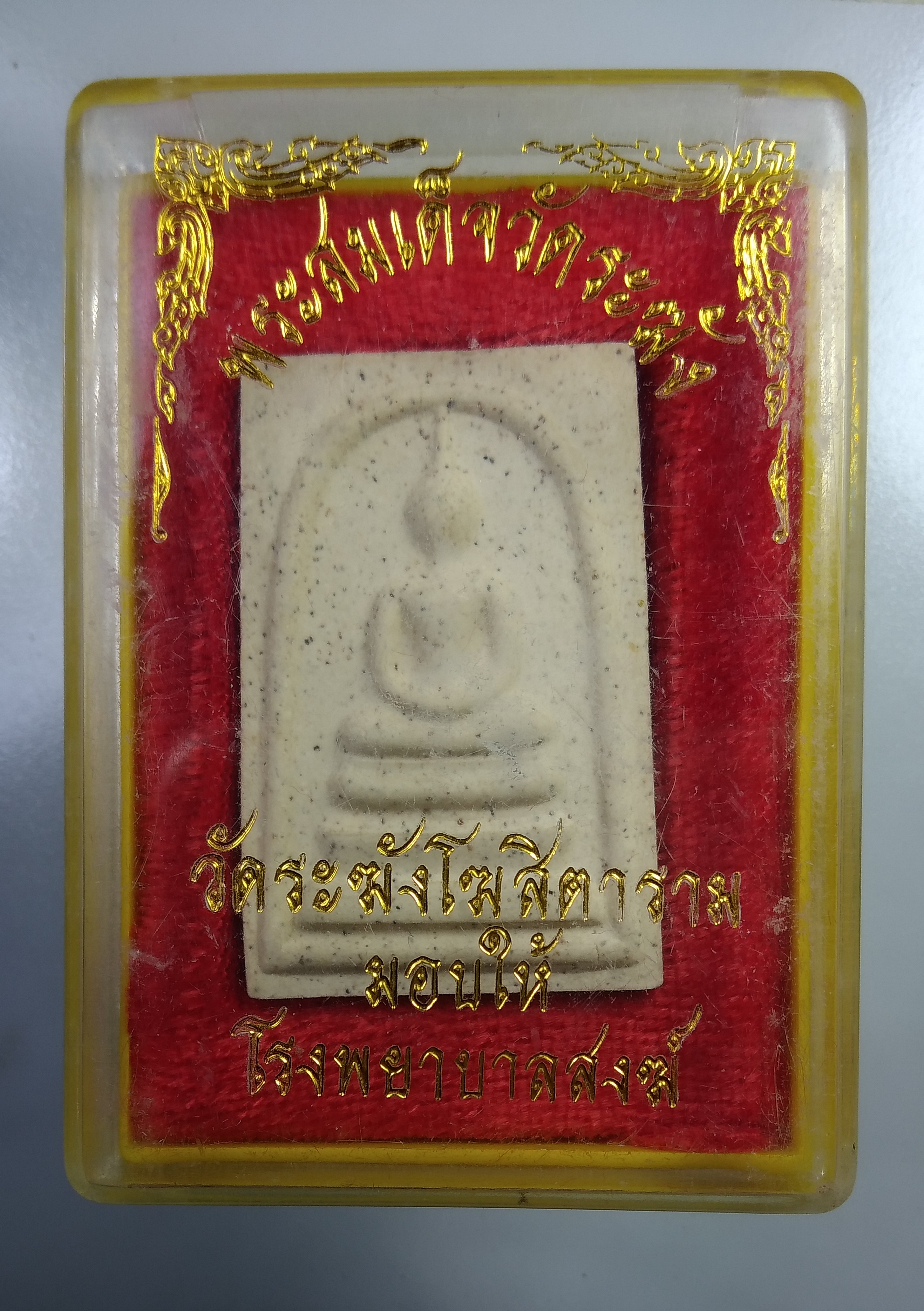 ก163 พระสมเด็จ วัดระฆัง มอบให้โรงพยาบาลสงฆ์