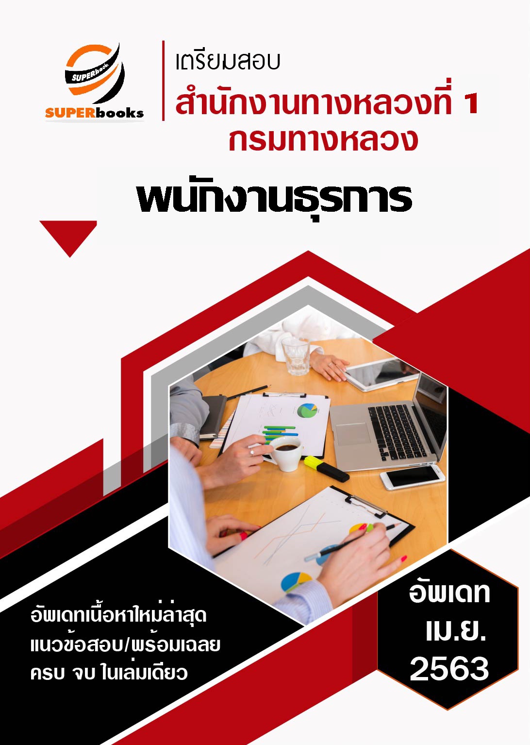 แนวข้อสอบ พนักงานธุรการ สำนักงานทางหลวงที่ 1 กรมทางหลวง