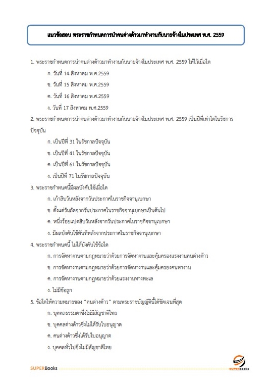 แนวข้อสอบ เจ้าพนักงานแรงงาน กรมสวัสดิการและคุ้มครองแรงงาน