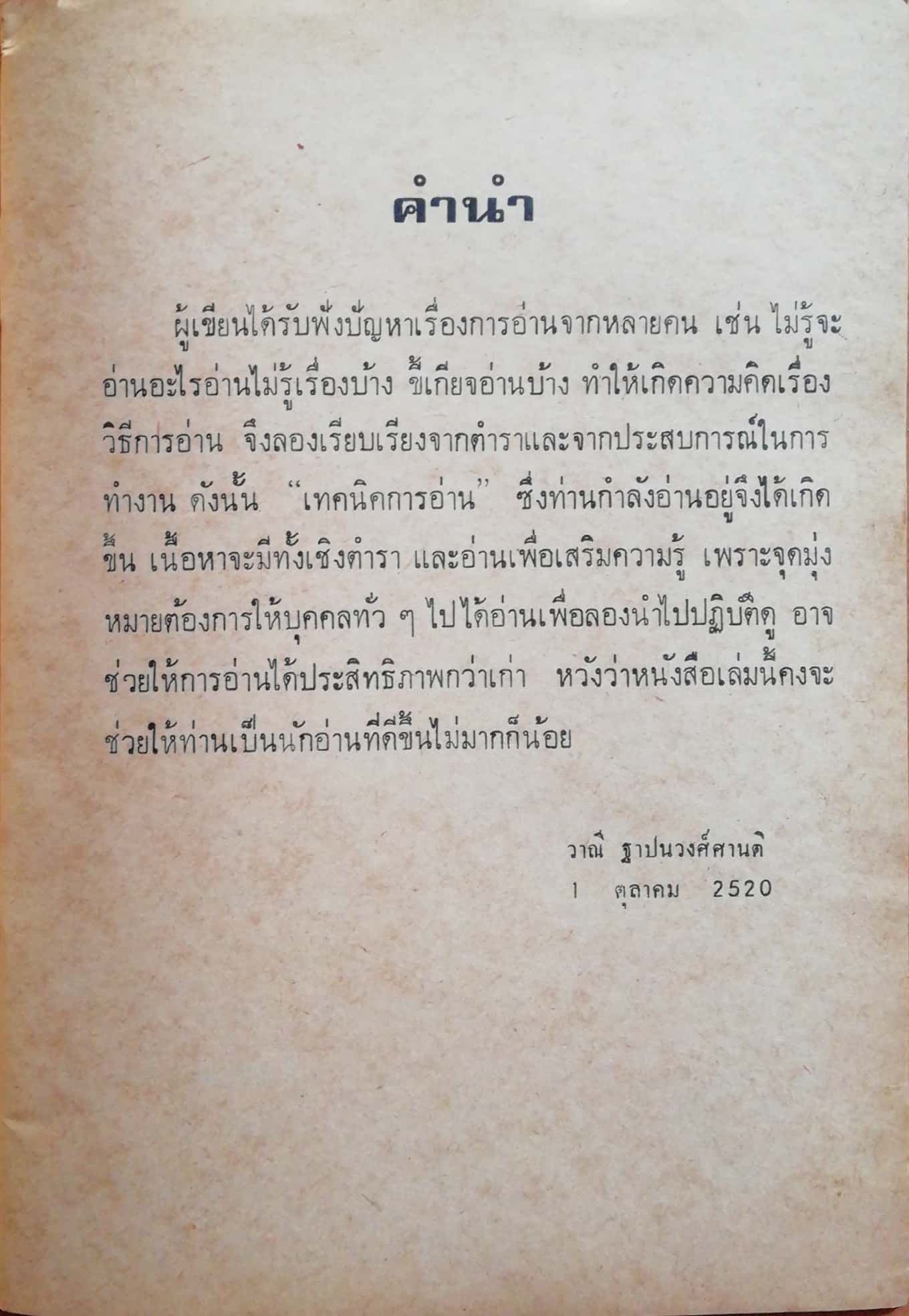 หนังสือส่งเสริมการเรียนเก่า "เทคนิคการอ่าน" โดย วาณี ฐาปนวงศ์ศานติ พ.ม. ก.ศ.ม.(บรรณารักษ์ศาสตร์) 1 ตุลาคม 2520