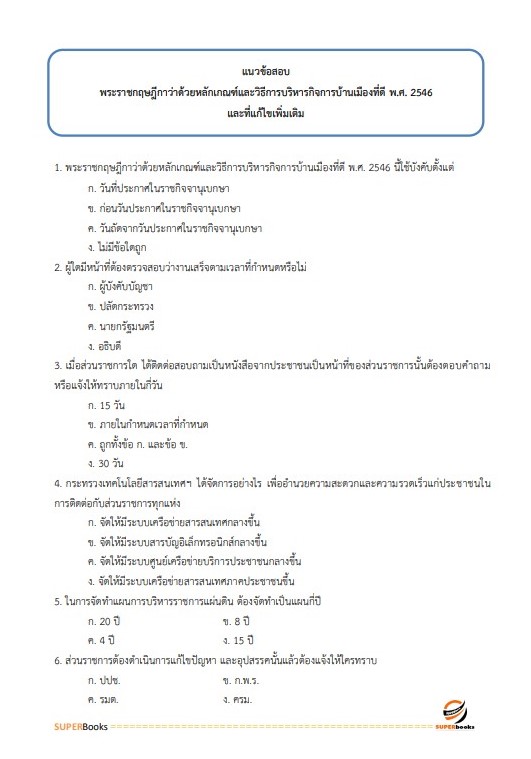 แนวข้อสอบ นักทรัพยากรบุคคลปฏิบัติการ กรมประชาสัมพันธ์