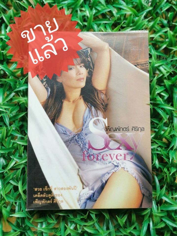 *ขายแล้ว* หนังสือ มือ 2 SEXY FOREVER เพ็ญพักตร์ ศิริกุล