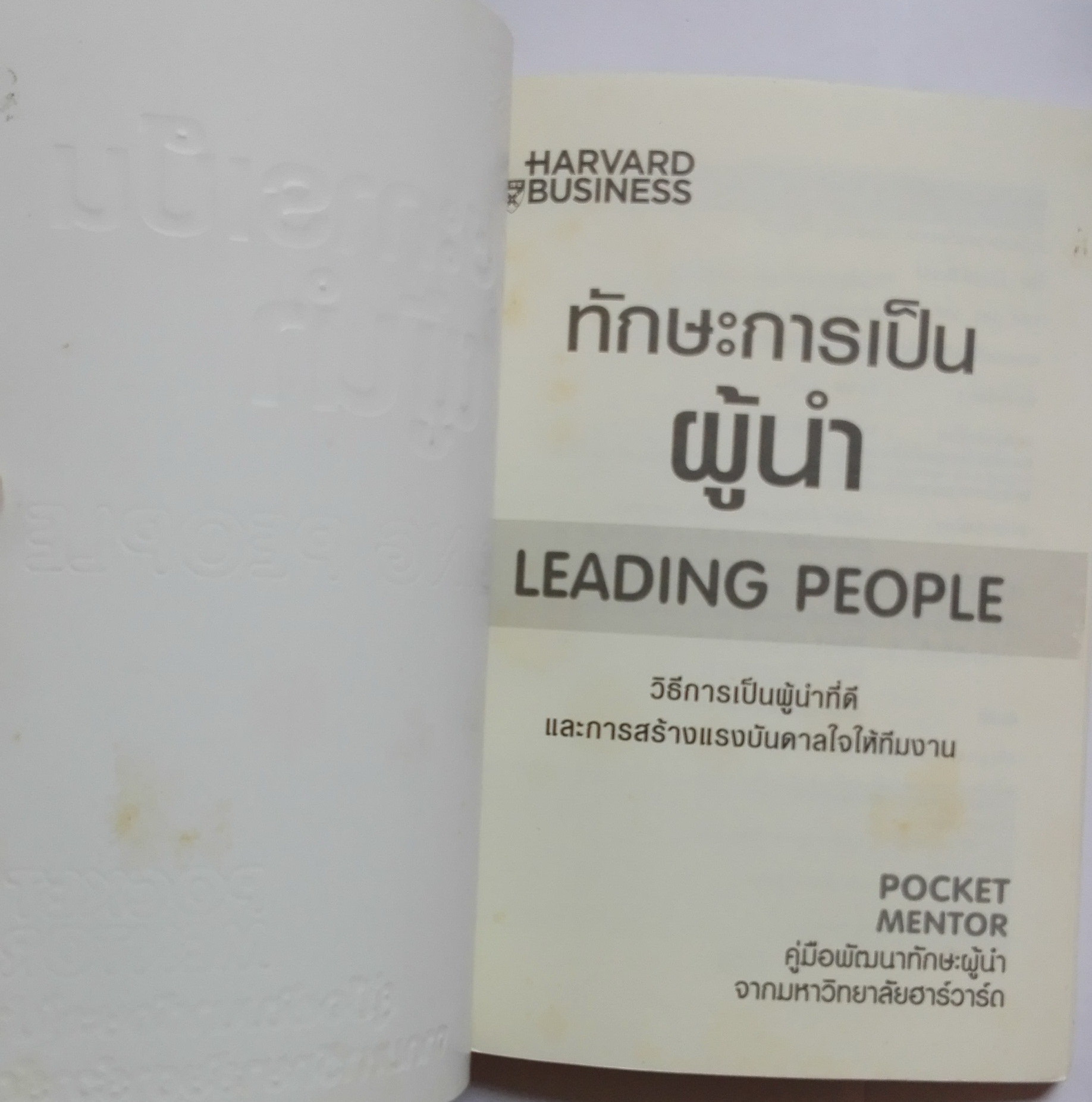 หนังสือเก่าการพัฒนาตนเองในการเป็นผู้นำ**ปกด้านหลังมีรอยพับ และหน้าแรกด้านในมีรอยเก่าตามภาพ Harvard Business "ทักษะการเป็นผู้นำ Leading People" pocket mentor คู่มือพัฒนาทักษะผู้นำจากมหาวิทยาลับฮาร์วาร์ด ความสามารถในการเป็นผู้นำไม่ได้เกิดขึ้นโดยธร