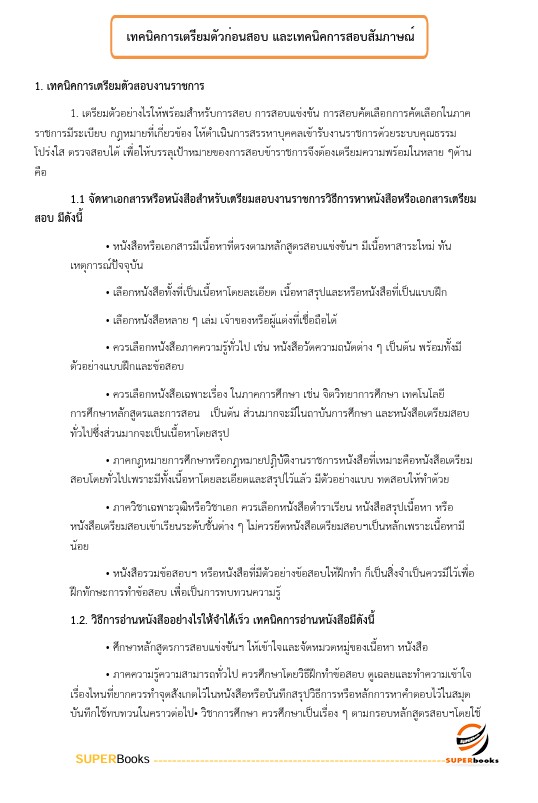 แนวข้อสอบ เจ้าพนักงานการเงินและบัญชีปฏิบัติงาน กรมการแพทย์