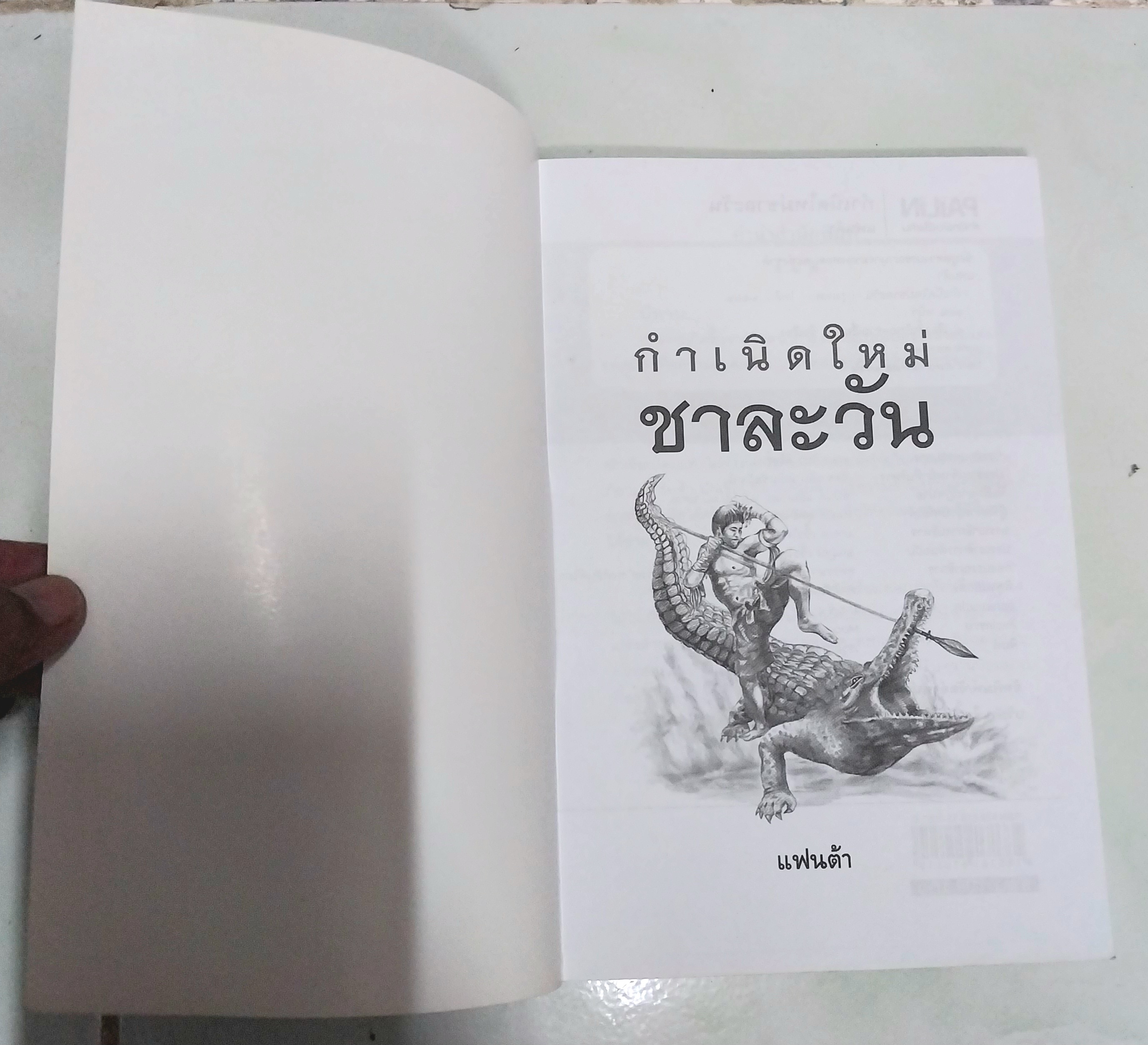 หนังสือใหม่ วรรณกรรมสำหรับเด็ก "กำเนิดใหม่ชาละวัน"- ตำนานที่มีผู้กล่าวถึง สืบทอดมาช้านานกับการต่อสู้ของสองบุรุษที่ไม่เป็นสองรองใคร...พบกับการผจญภัยของเด็กๆกับเรื่องราวของเศษเสี้ยวตำนานที่น่าสะพรึงกลัว โดย แฟนต้า