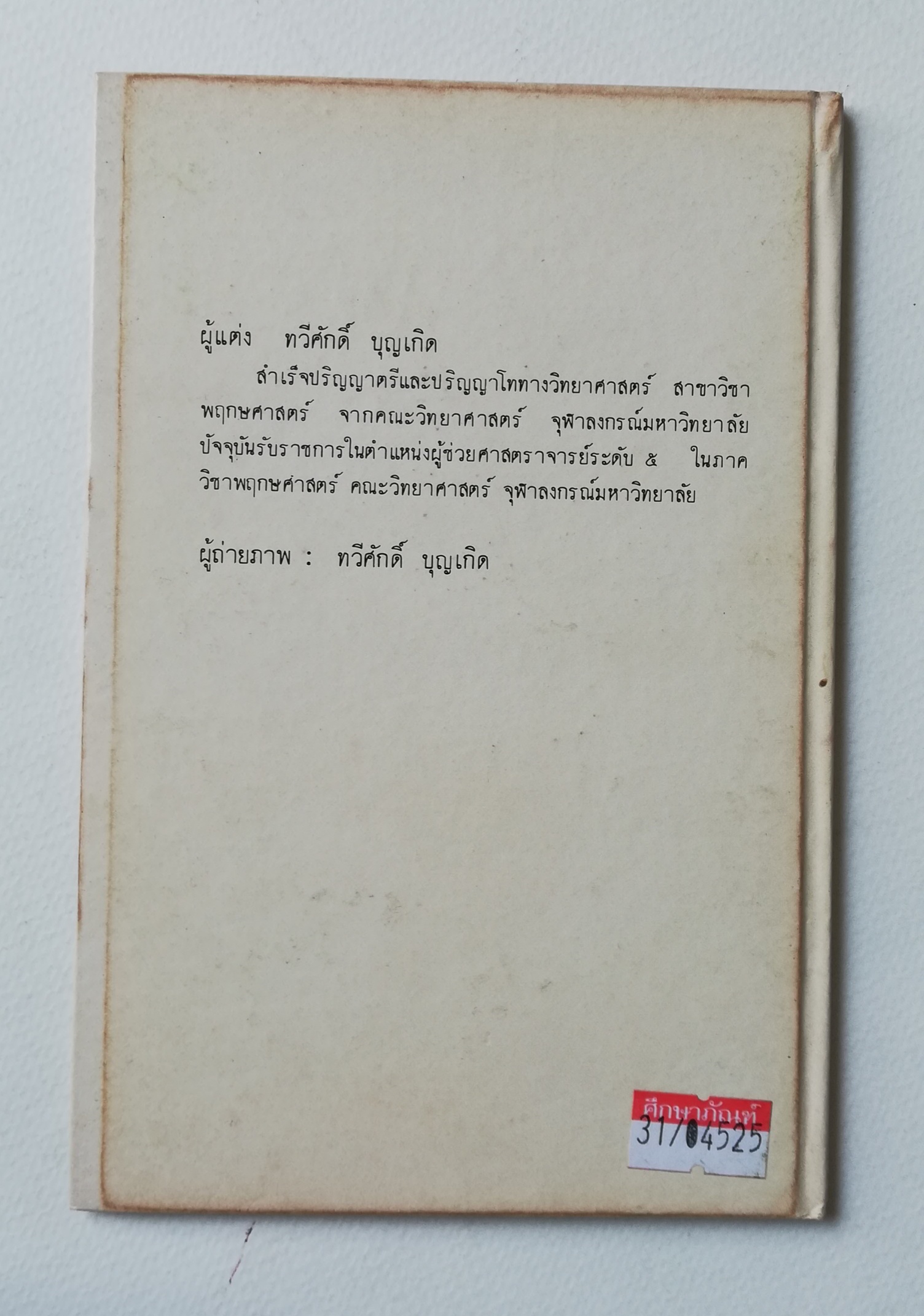มีหลายภาพ, หนังสือชุดความรู้ไทยขององค์การค้าคุรุสภา "ผลไม้เมืองไทย" โดย ทวีศักดิ์ บุญเกิด พิมพ์ครั้งที่ 2 ปี 2527