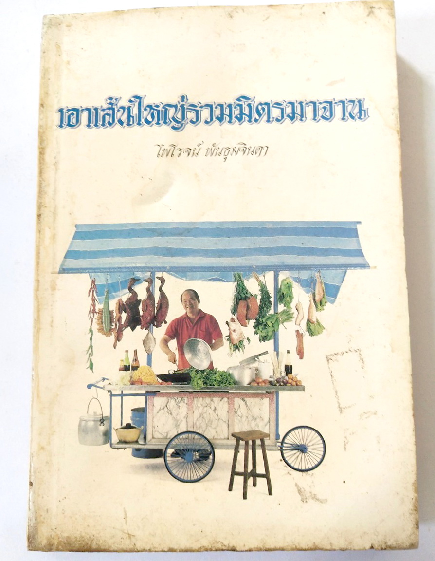 หนังสือเก่า "เอาเส้นใหญ่รวมมิตรมาจาน" โดย ไพโรจน์ พันธุมจินดา ***หนังสือเก่า มีคราบเหลือง เขียนชื่อที่หน้าแรก ,มีตำหนิ โปรดตรวจสอบทุกภาพ