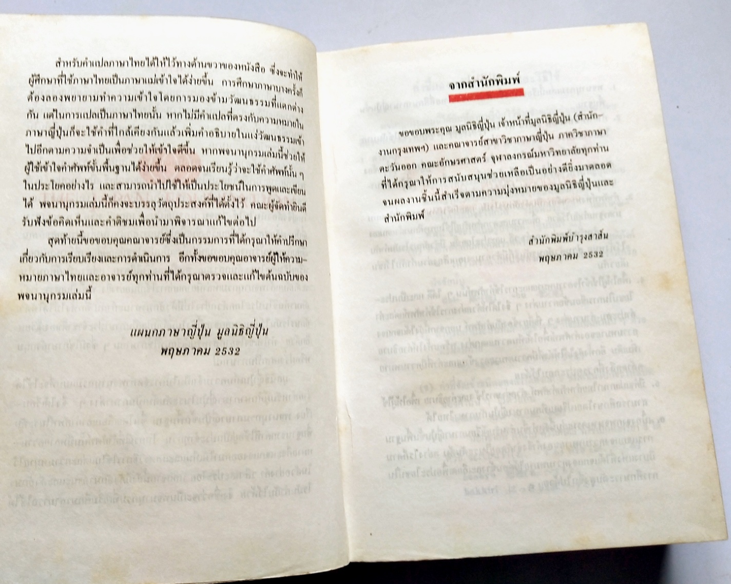 หนังสือเก่าปี2532 พจนานุกรมญี่ปุ่น-ไทย ขั้นพื้นฐาน (ฉบับมูลนิธิญี่ปุ่น The Japan Foundation)
