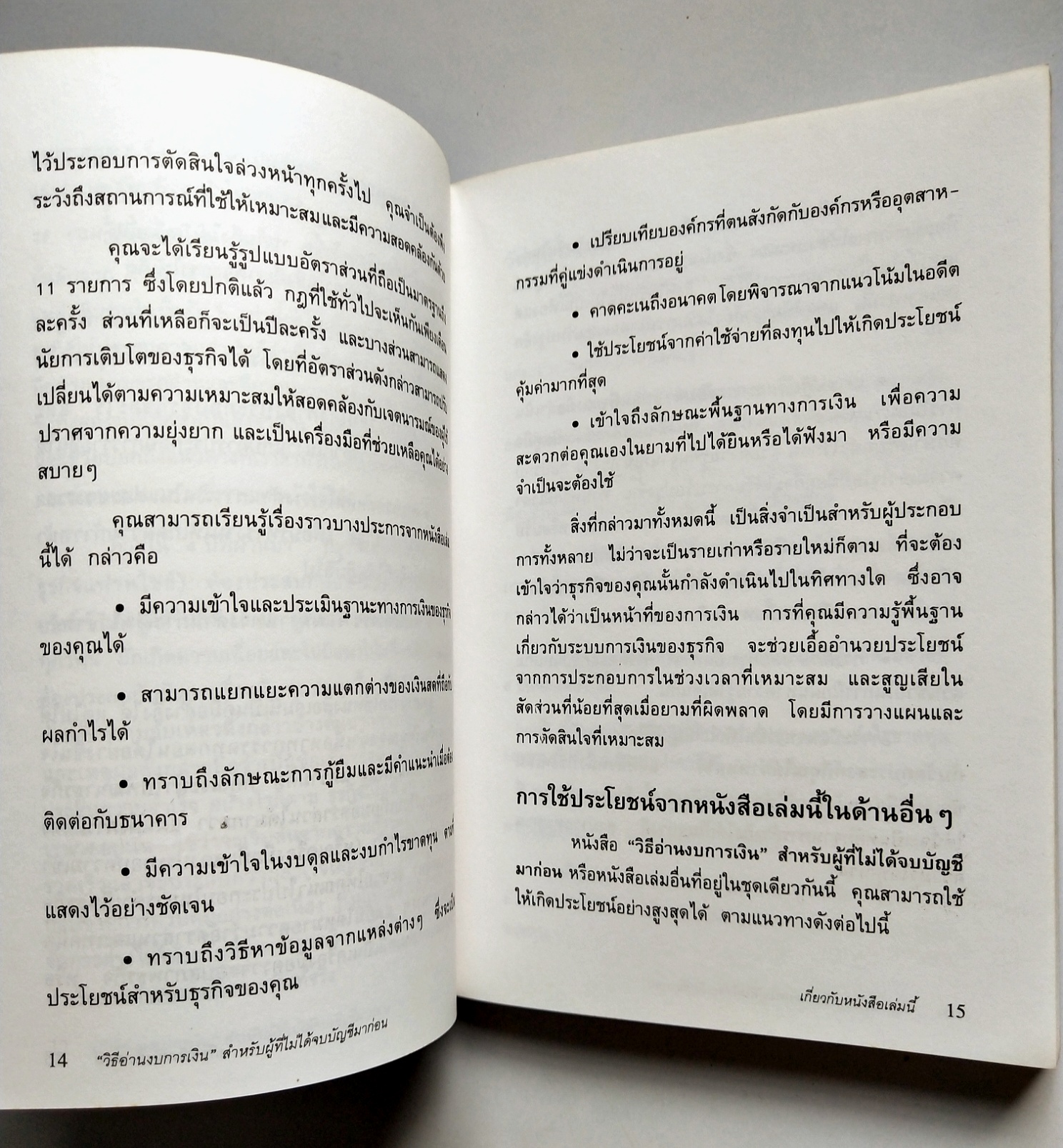 หนังสือการเงินเก่าปี2538 "วิธีอ่านงบการเงิน สำหรับผู้ที่ไม่ได้จบบัญชีมากอ่น" :-งบดุล,งบกำไรขาดทุน,อัตรส่วนทางการเงิน โดย James O.Gill, เรียบเรียงโดย โอฬาร กลีบพุฒ