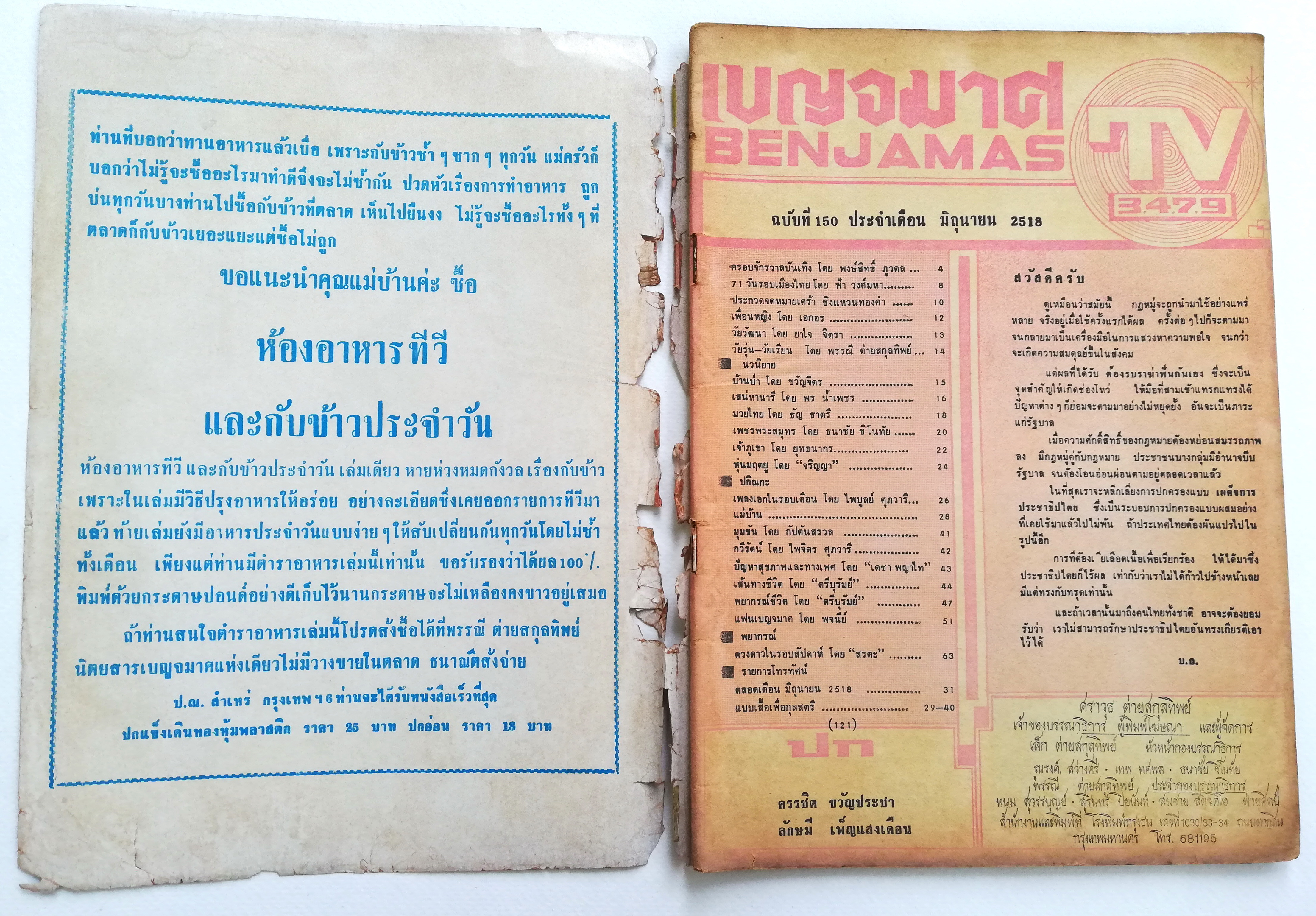 นิตยสารเก่า เบญจมาศ รายการทีวี TV3479 ฉบับมาตรฐาน **มีตำหนิตามภาพ ราคาปก 4 บาท ฉบับที่ 150 ประจำเดือน มิถุนายน 2518 ,ภาพปก ครรชิต ขวัญประภา และ ลักษมี เพ็ญแสงเดือน