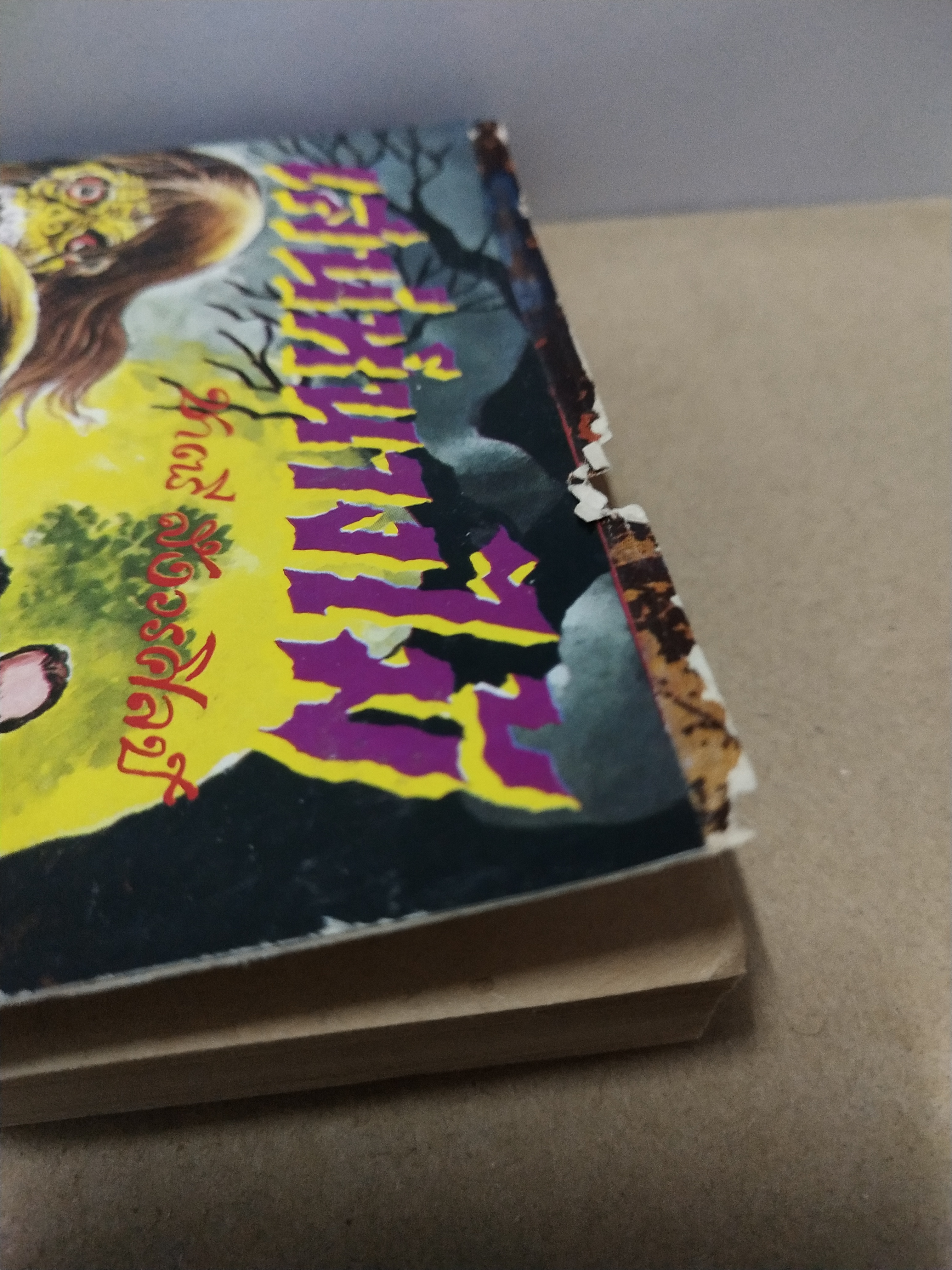 มีหลายภาพ หนังสือการ์ตูนไทยเก่า **มีตำหนิบ้าง เสน่ห์นางไม้ เล่มเดียวจบ โดย ชาตรี สังวรศิลป์