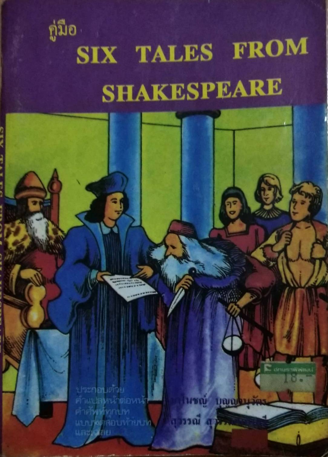 หนังสืออ่านนอกเวลาเก่า วิชาภาษาอังกฤษ** มีรอยเขียนชื่อที่หน้าแรก และรอยเขียนในส่วนของแบบฝึกหัด, กระดาษเหลือง มีรอยขาดเล็กน้อยตามภาพ " คู่มือ Six Tales from Shakespeare" โดย E.F DODD