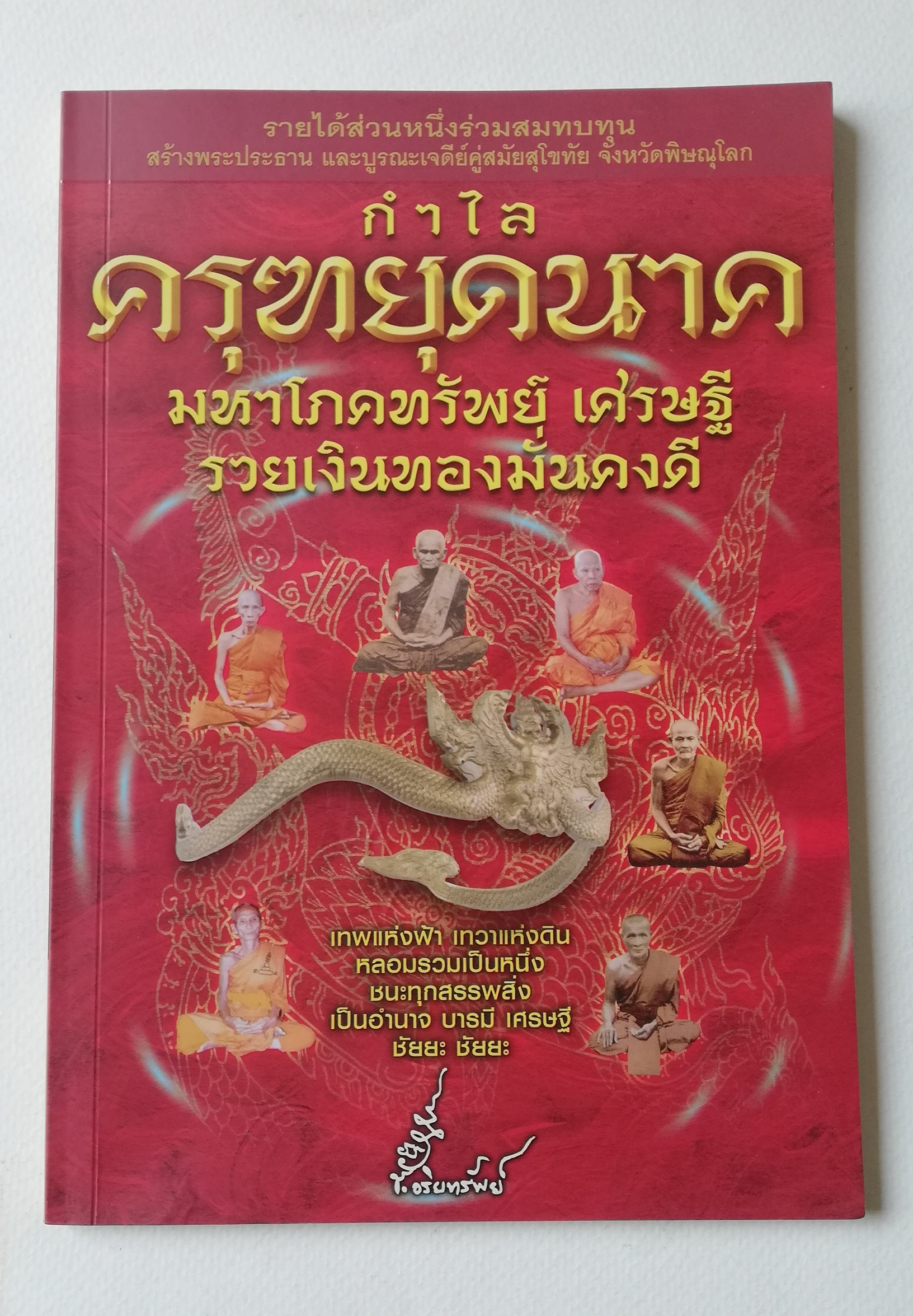 มีหลายภาพ,เฉพาะหนังสือ ** หน้าแรกมีรอย ตามภาพ ,หนังสือกำไลครุฑยุดนาค มหาโภคทรัพย์ เศรษฐี รวยเงินทองมั่นคงดี, เทพแห่งฟ้า เทวาแห่งดิน หลอมรวมเป็นหนึ่ง ชนะทุกสรรพสิ่ง เป็นอำนาจ บารมี เศรษฐี ชัยยะ ชัยยะ