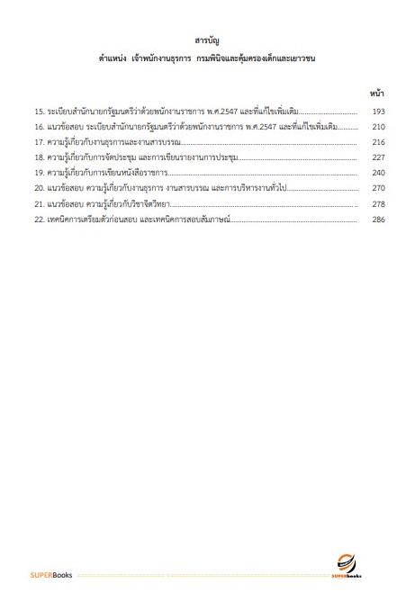 (ใหม่ล่าสุด66)แนวข้อสอบ เจ้าพนักงานธุรการปฏิบัติงาน กรมพินิจและคุ้มครองเด็กและเยาวชน