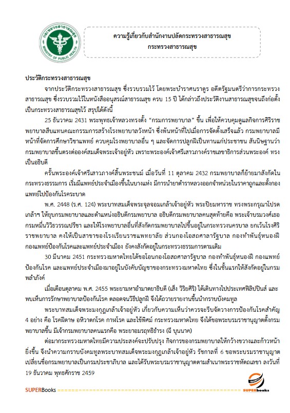 แนวข้อสอบ นักวิชาการพัสดุปฏิบัติการ สำนักงานปลัดกระทรวงสาธารณสุข