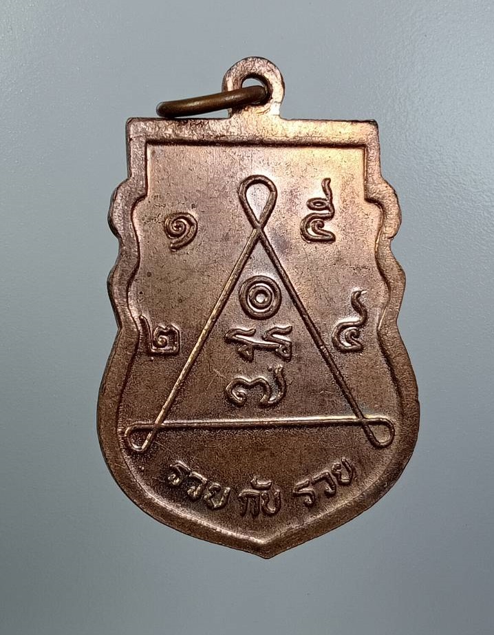 A7736 หลวงพ่อเมี้ยน วัดโพธิ์กบเจา จ.อยุธยา รุ่นรวยกับรวย ปี2537