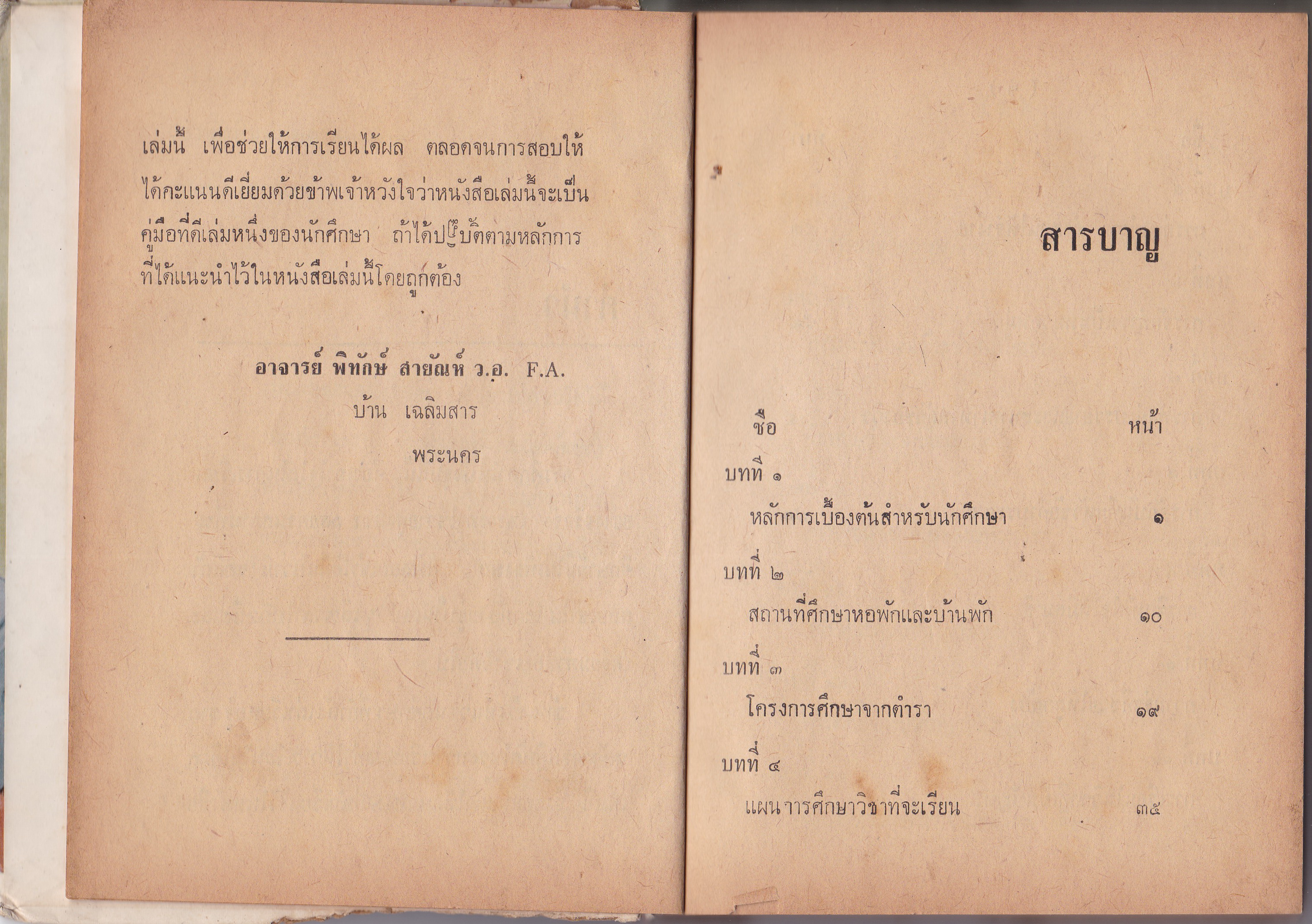 หนังสือเก่า่ "เคล็ดลับการเรียนเก่งและสอบได้" โดย พิทักษ์ สายัณษ์ ว.อ. FA. **หนังสือเก่า มีตำหนิ ตามภาพ** -การปฏิบัติตนระหว่างการศึกษา -การอ่านตำราให้จำง่าย -การจัดอุปกรณ์การศึกษา -วิธีบันทึกคำสอน -การตอบคำถามข้อสอบไล่ -การศึกษาในสถาบันและทางไปรษ