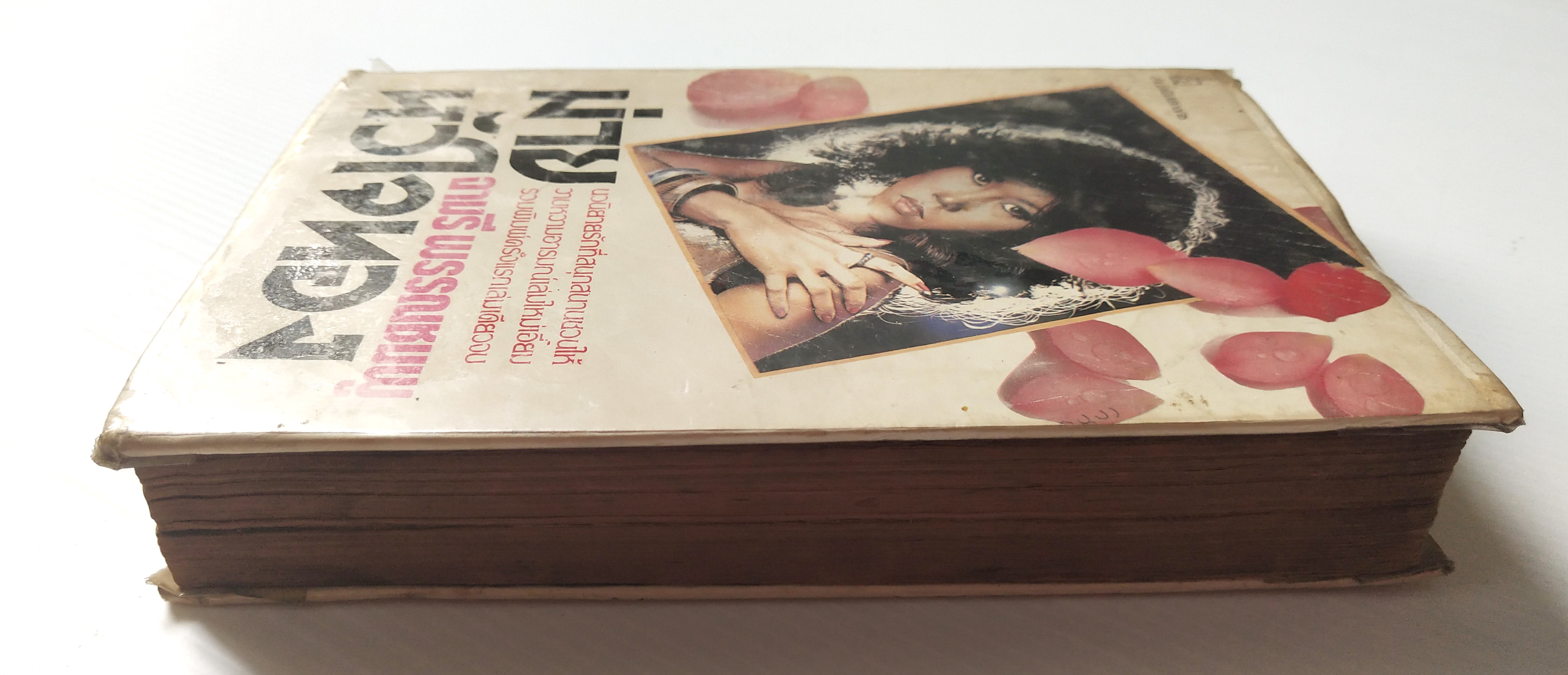 หนังสือนิยายเก่ามาก **กระดาษออกสีน้ำตาล มีตำหนิตามภาพ "ม่ายหัวใจทอง" เล่มเดียวจบ โดย จามรี พรรณชมพู, นวนิยายรักที่สนุกสนานชวนให้วาบหวามอารมณ์ พิมพ์ครั้งแรก