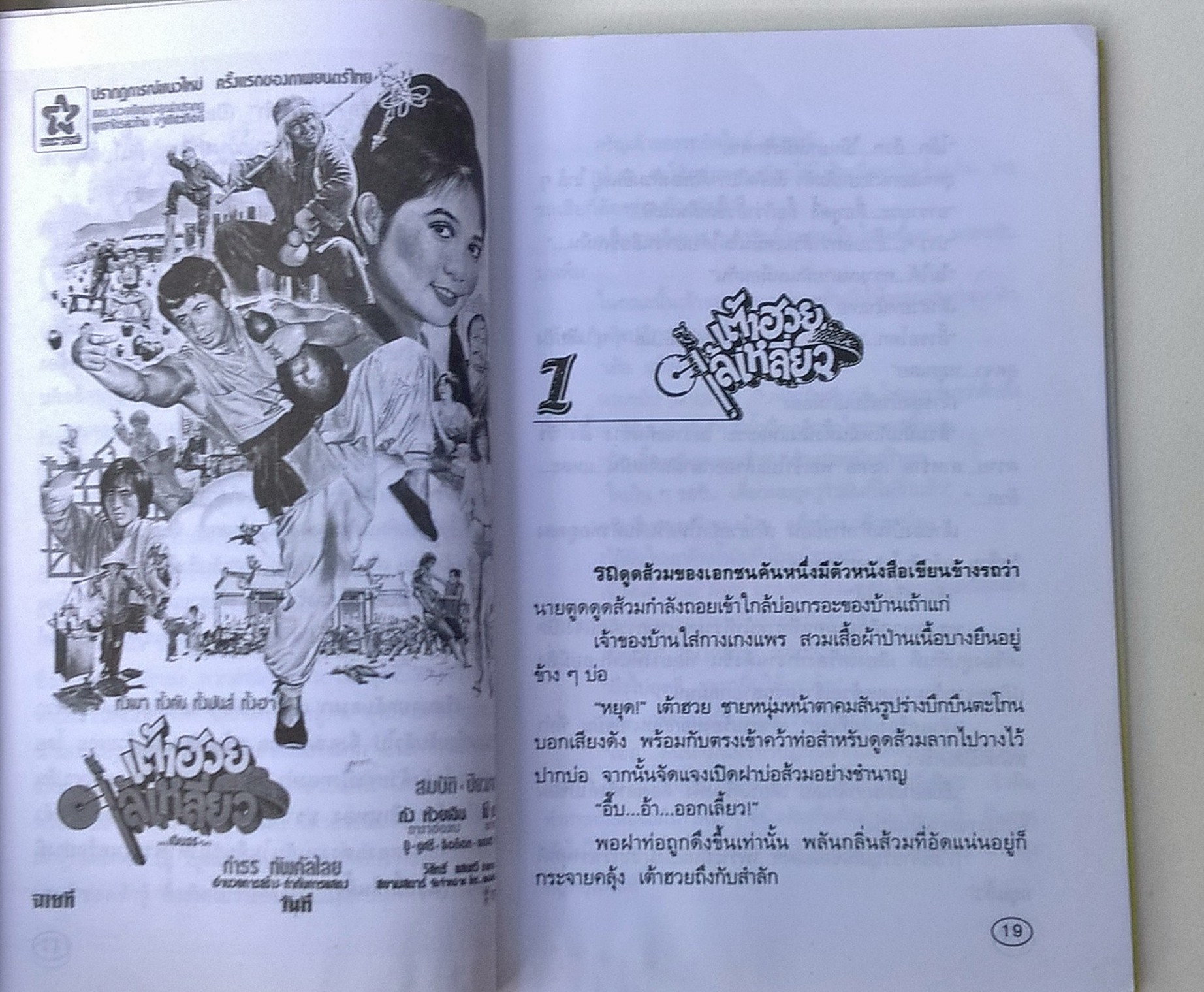 ขายหนังสือ "รักษ์หนังไทย ฉบับ เต้าฮวยไล้เหลี่ยว" ทั้งเมา ทั้งมันส์ ทั้งคัน ทั้งฮา โดย กำธร ทัพคัลไลย ผู้รังสรรค์เสียงหัวเราะผ่านแผ่นฟิล์มภาพยนต์ไทย พิมพ์ครั้งแรก ตุลาคม 2544 มีตำหนิรอยปากกาเขียนหน้าแรกด้านใน