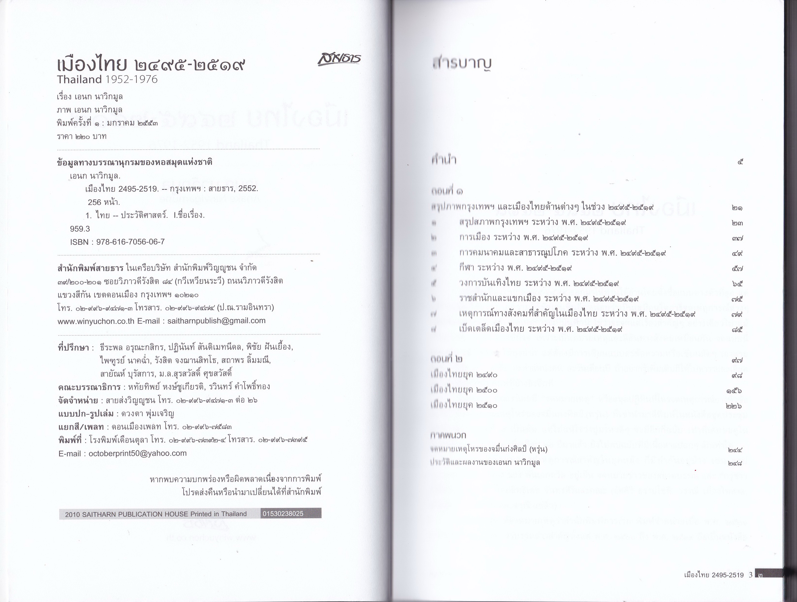 ขายหนังสือ คุณเอนก นาวิกมูล "เมืองไทย 2495-2519" สรุปภาพกรุงเทพฯ และ เมืองไทยด้านต่างๆในระหว่าง พ.ศ. 2495-2519 พร้อมเกร็ดข่าวสนุกมากมาย พิมพ์ครั้งที่ 1 มกราคม 2553