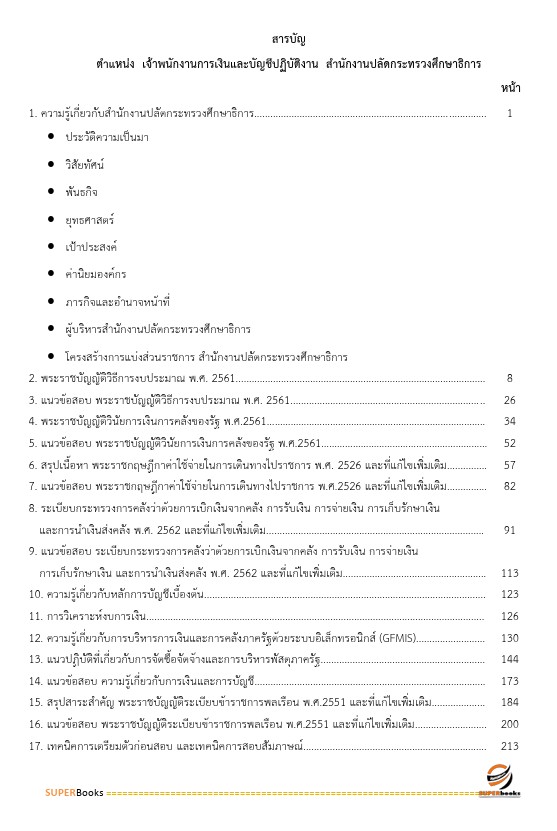 แนวข้อสอบ เจ้าพนักงานการเงินและบัญชีปฏิบัติงาน สำนักงานปลัดกระทรวงศึกษาธิการ