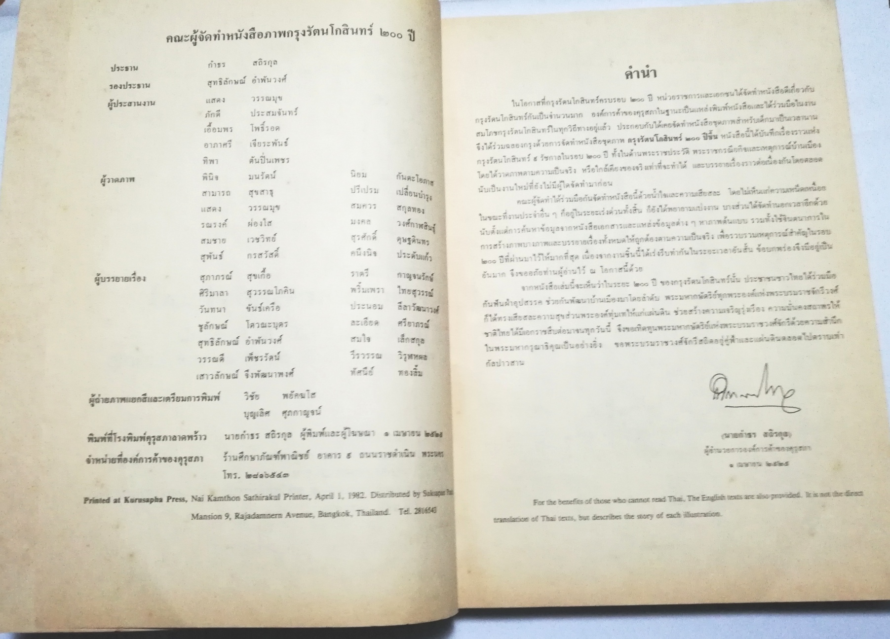 หนังสือภาพเก่า หนังสือชุดภาพ กรุงรัตนโกสินทร์สองร้อยปี Rattanakosin Bicentennial, An Illustrated Book on Historical Events จัดพิมพ์โดย องค์การค้าของคุรุสภา 2525 ***หนังสือเก่ามีตำหนิ ตามภาพ