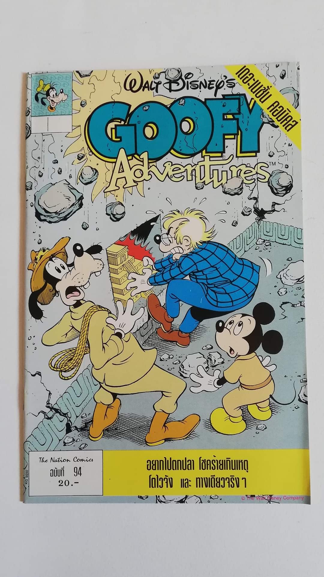 มีหลายภาพ, หนังสือการ์ตูนเก่ากู๊ฟฟี่ Walt Disney's Goofy Adventures ฉบับที่9 จาก เดอะเนชั่น คอมิกส์ The Nation Comics