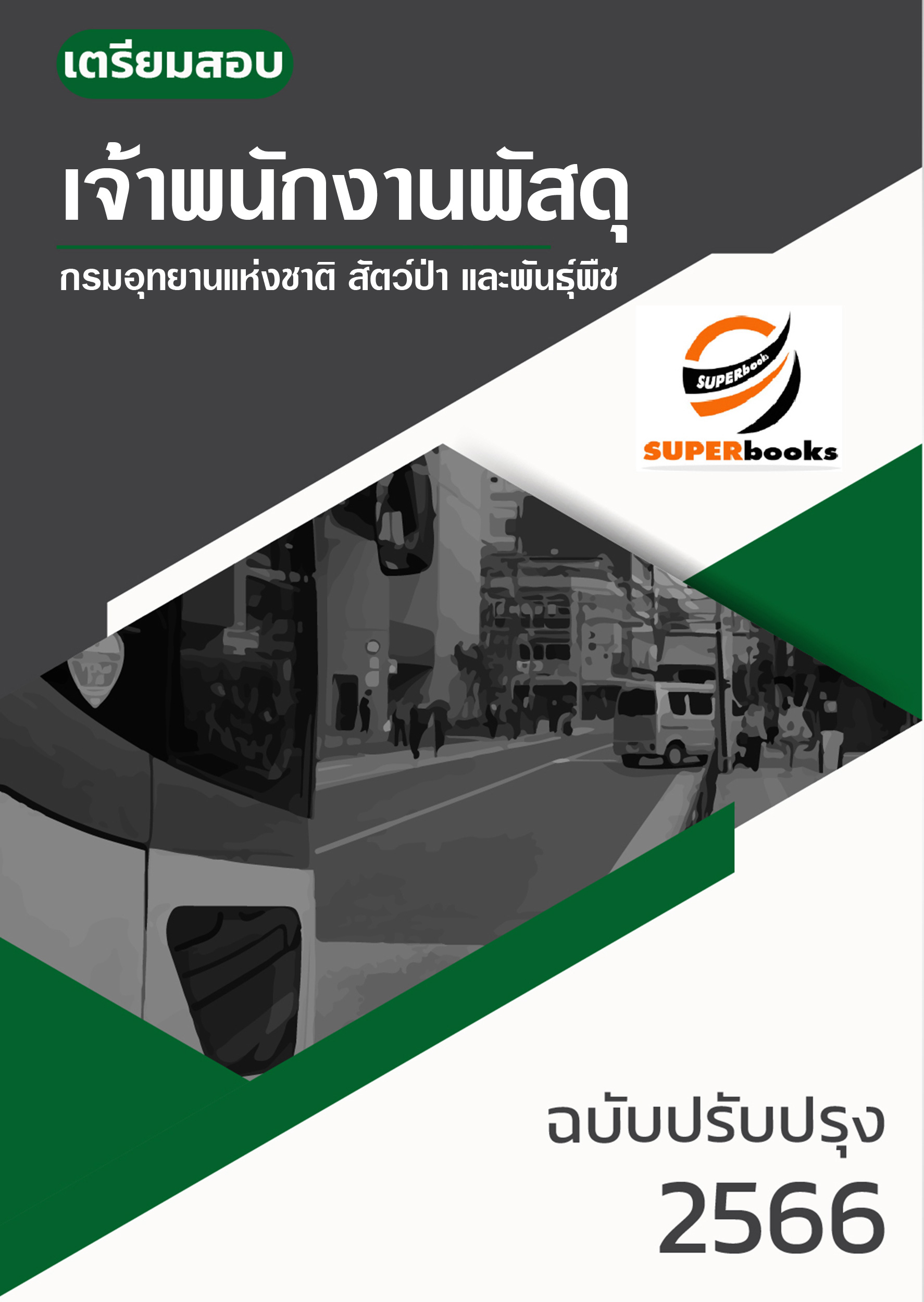 <<NEW 2566>> แนวข้อสอบ เจ้าพนักงานพัสดุ กรมอุทยานแห่งชาติ สัตว์ป่า และพันธุ์พืช